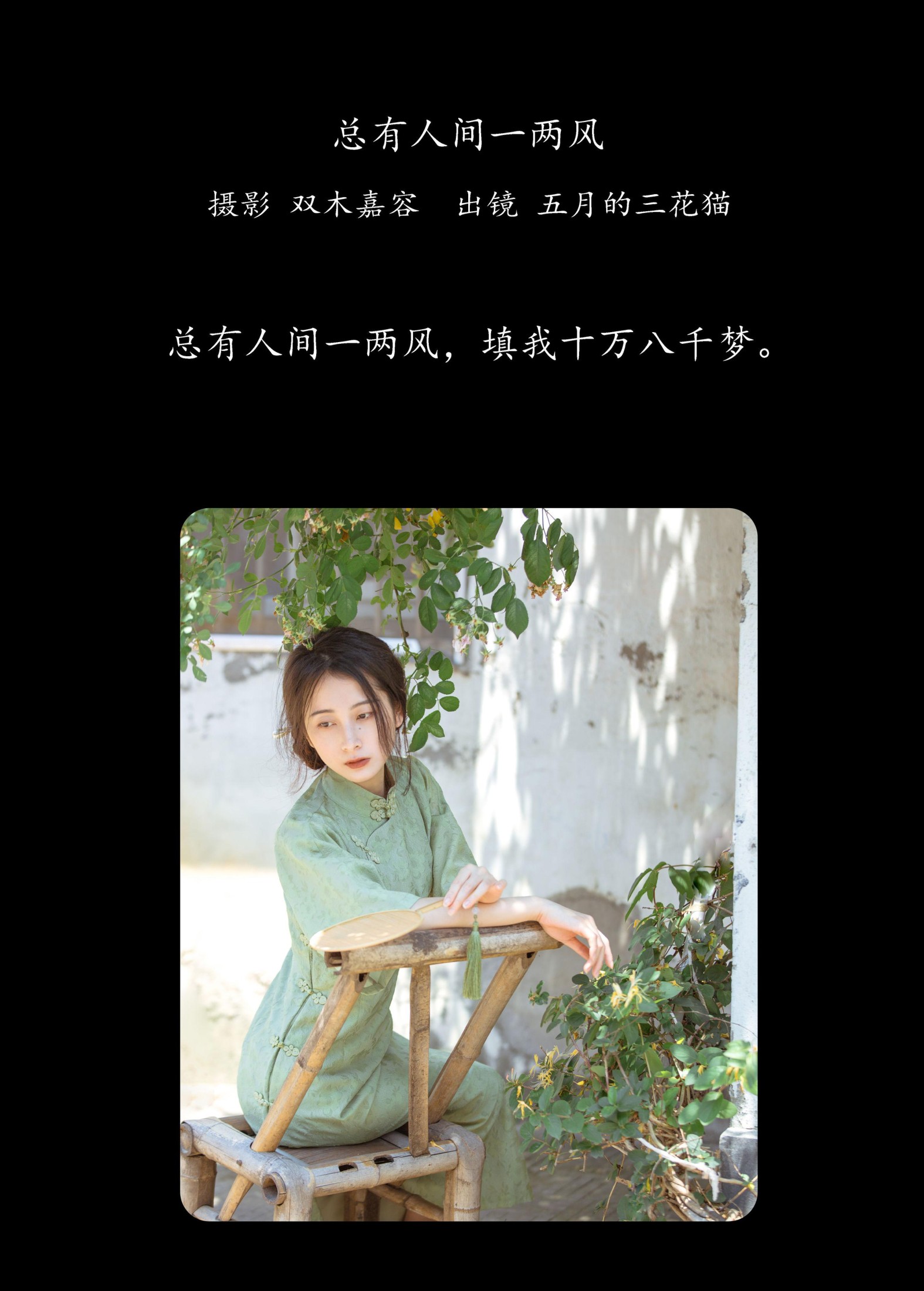 五月的三花猫 – 《总有人间一两风》[24P] 插图2