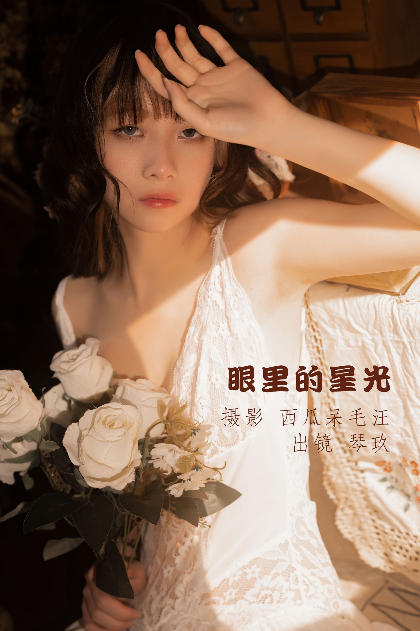 清青琴玖 – 《眼里的星光》[33P]-66COS