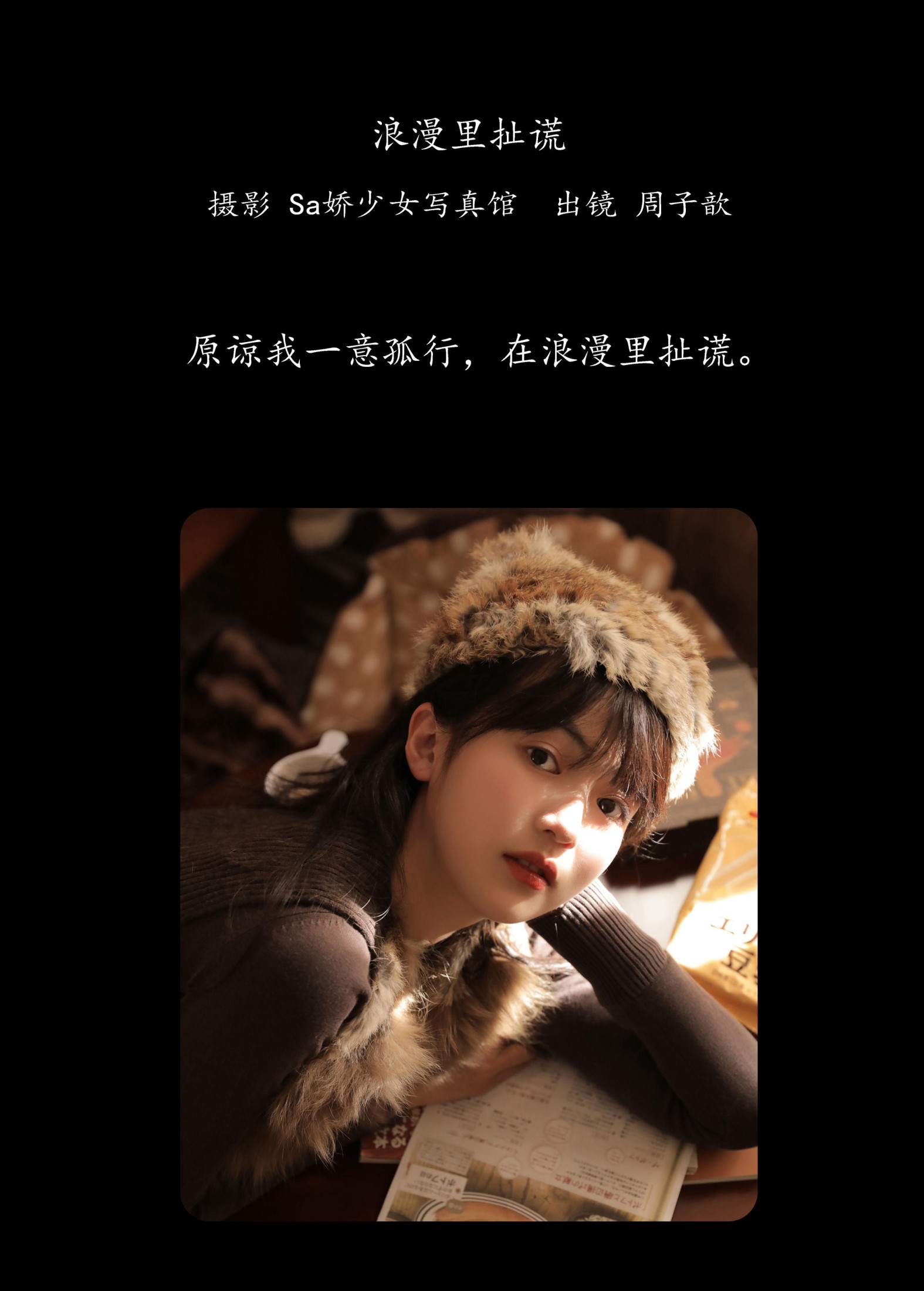 周子歆 – 《浪漫里扯谎》[28P] 插图2