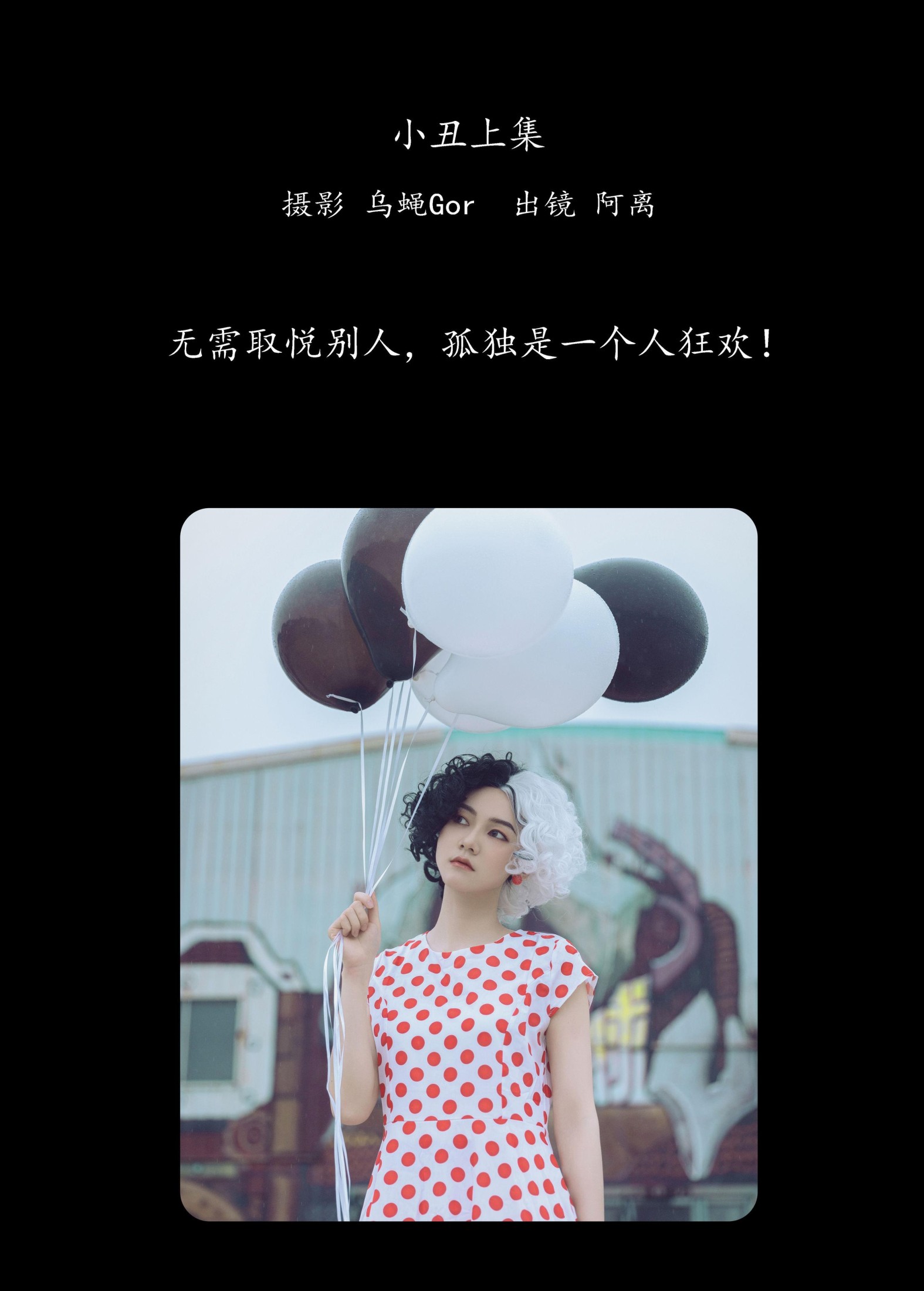 阿离 – 《小丑上集》[43P] 插图2