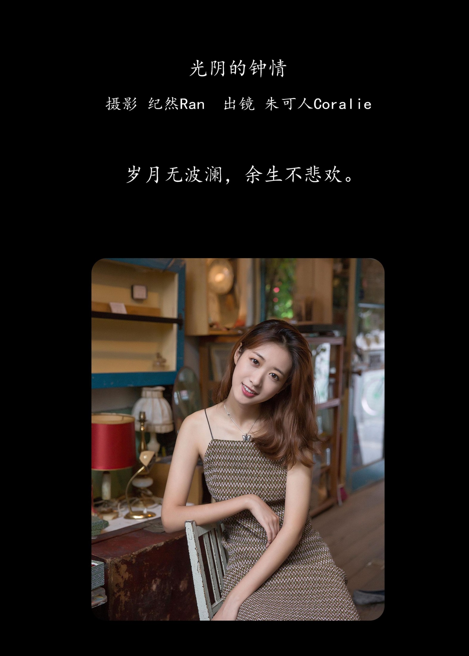 朱可人Coralie – 《光阴的钟情》[22P] 插图2
