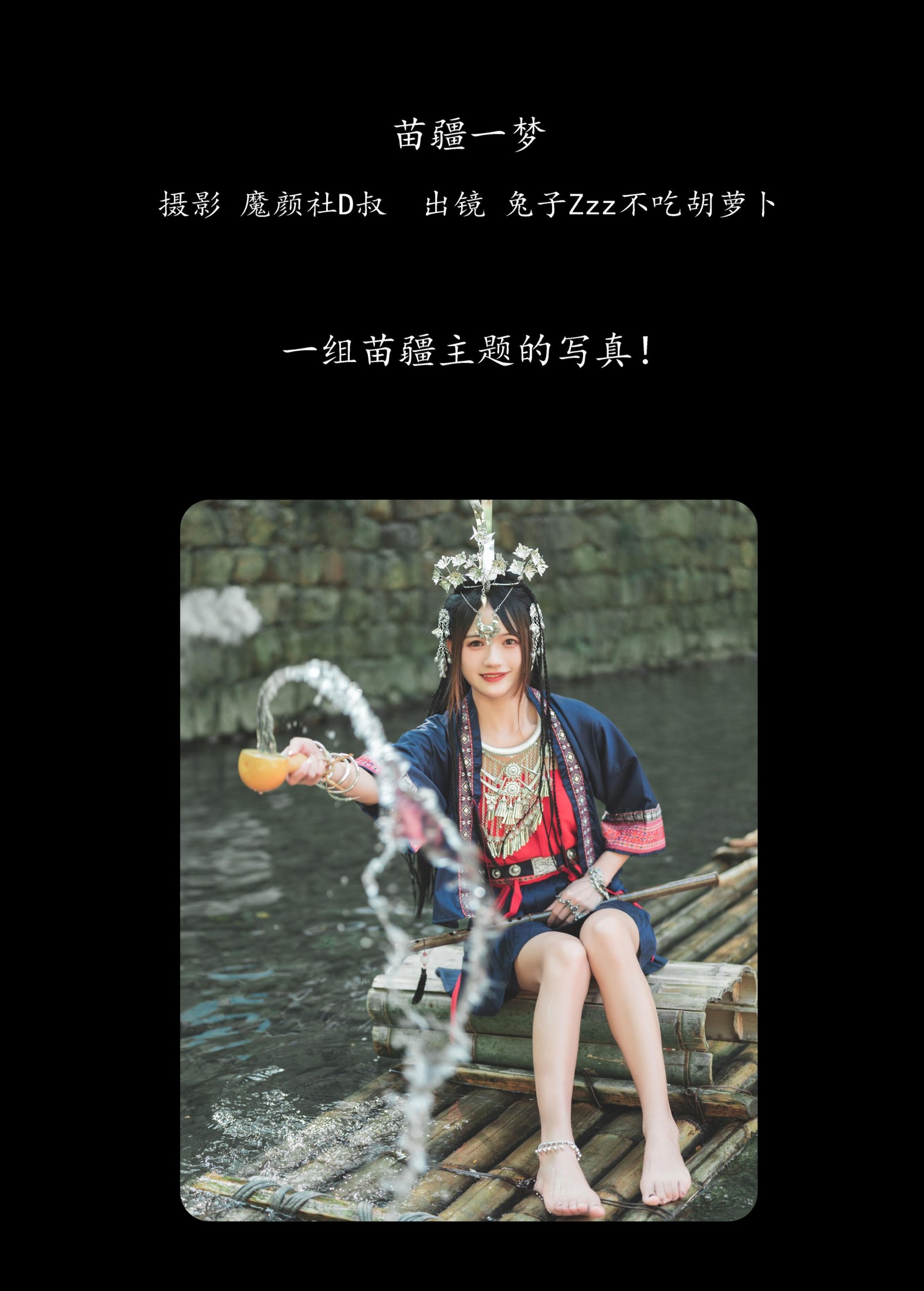 兔子Zzz不吃胡萝卜 – 《苗疆一梦》[42P] 插图2