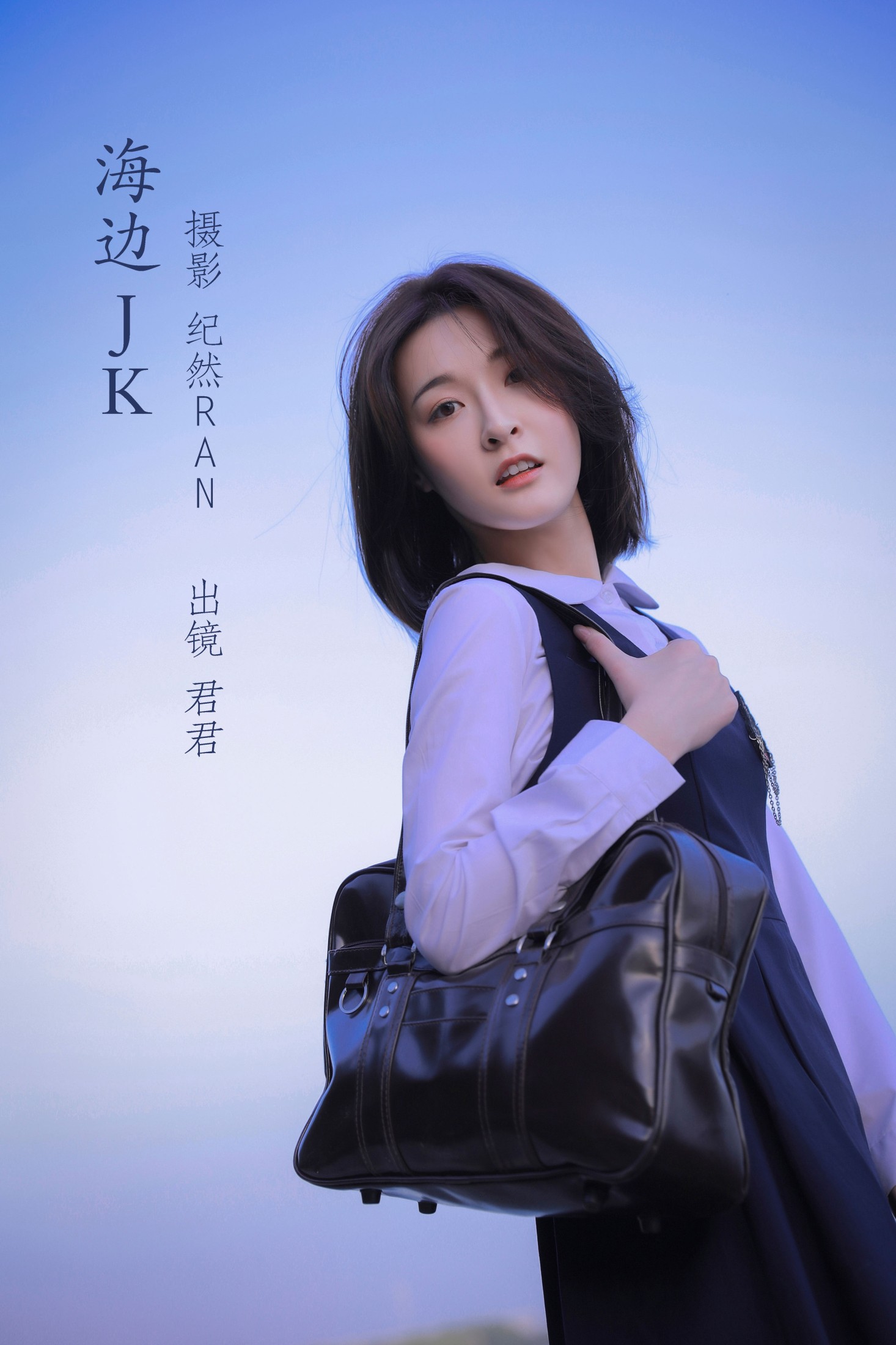 君君 – 《海边JK》[20P]-66COS