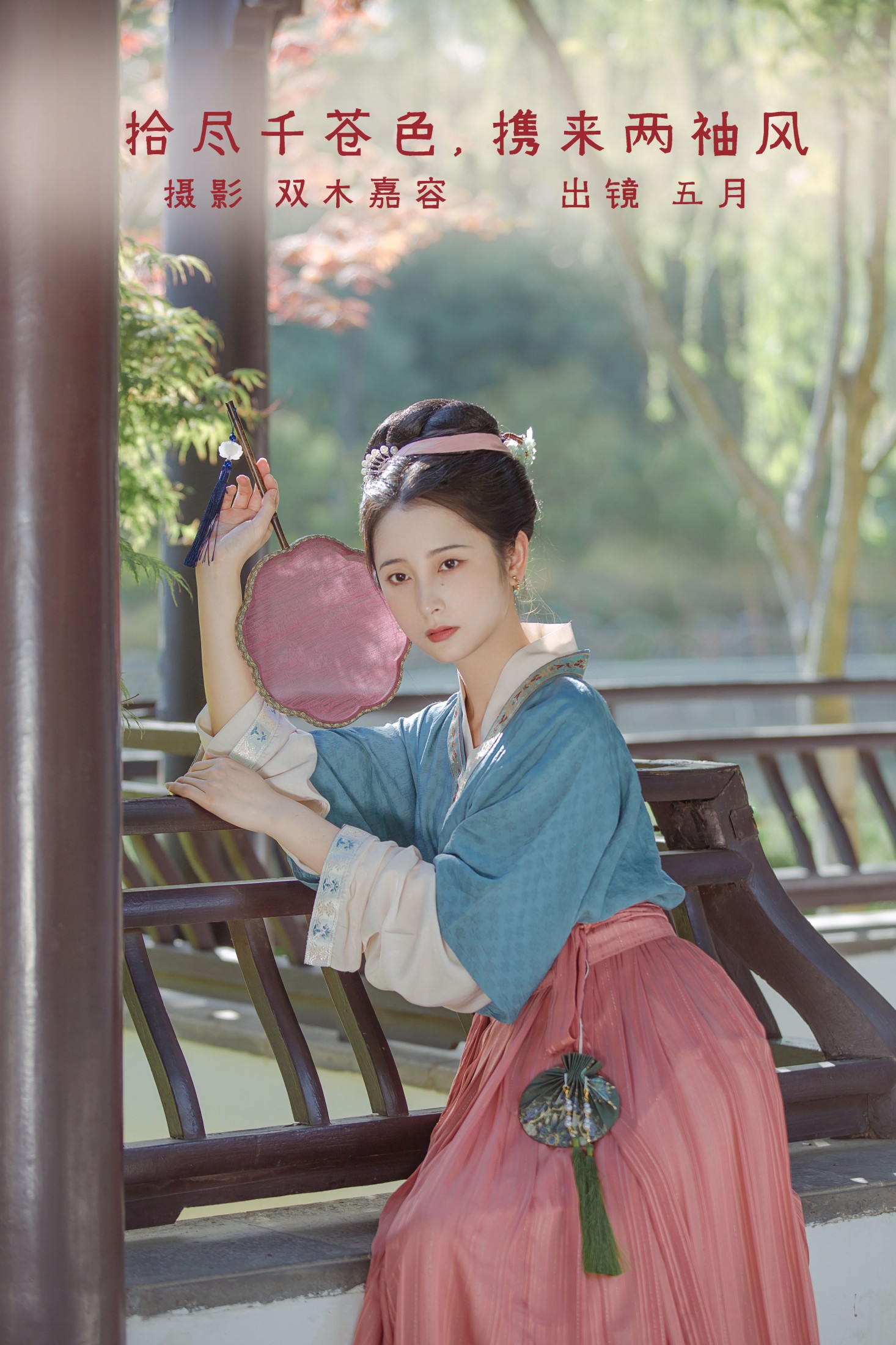五月的三花猫 – 《拾尽千苍色，携来两袖风》[27P]-66COS
