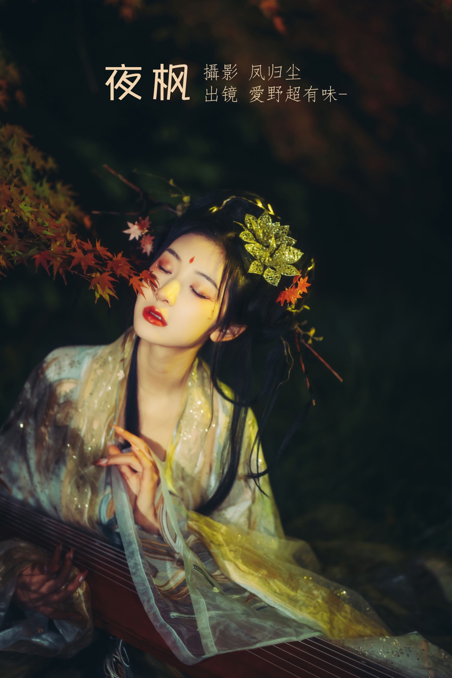 爱野超有味 – 《夜枫》[25P]-66COS