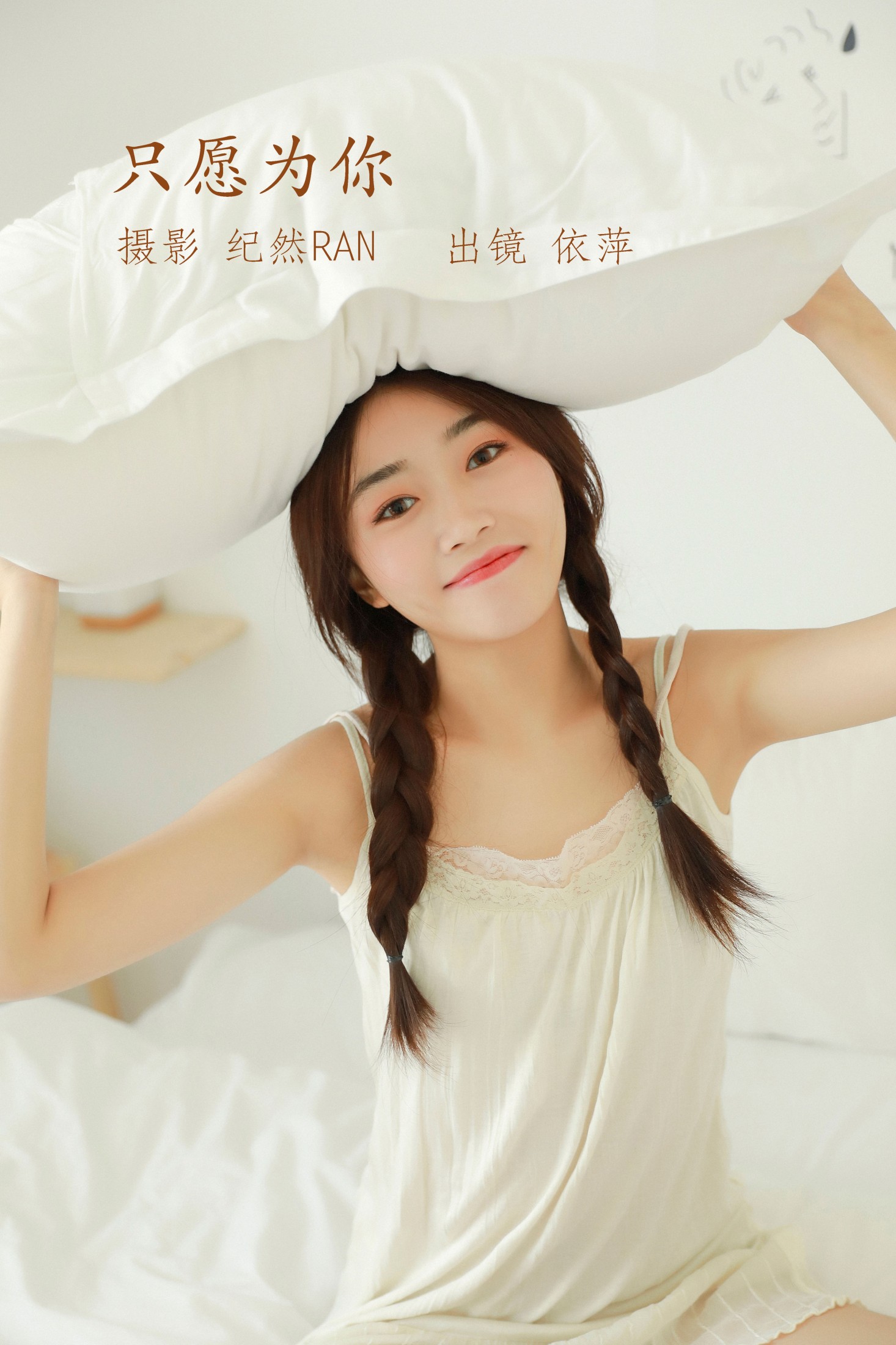 依萍 – 《只愿为你》[21P]-66COS