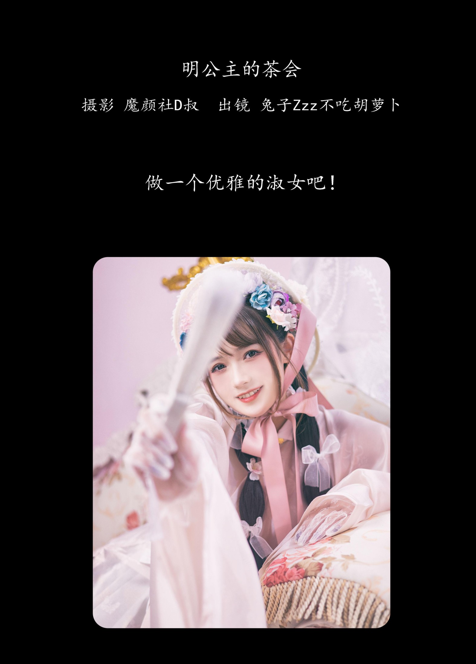 兔子Zzz不吃胡萝卜 – 《明公主的茶会》[36P] 插图2