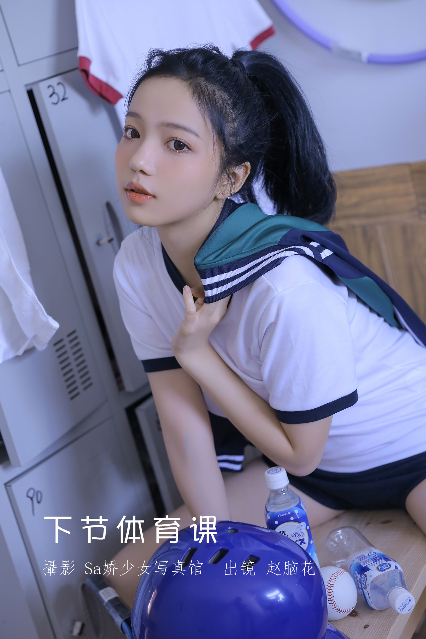 兮嘻嘻- – 《下节体育课》[22P]-66COS