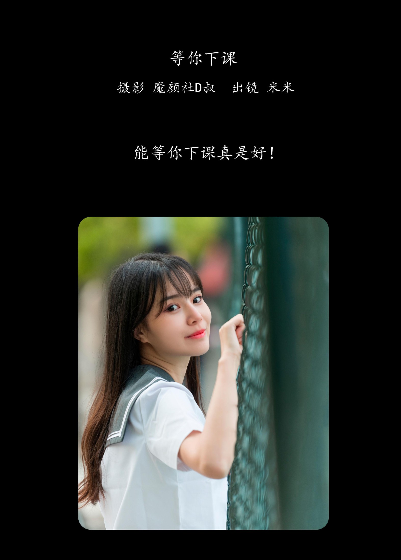米米 – 《等你下课》[28P] 插图2