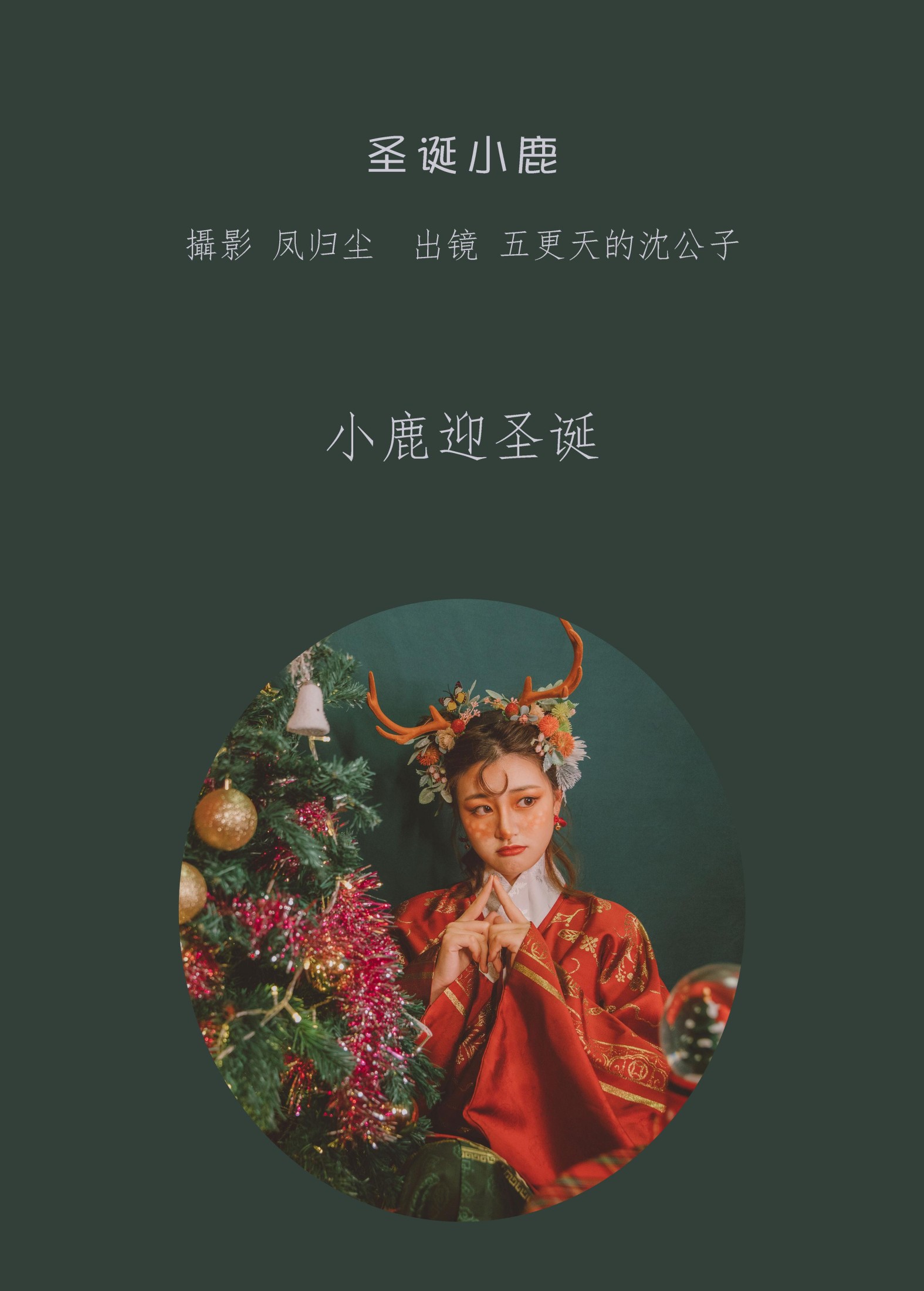 五更天的沈公子 – 《圣诞小鹿》[24P] 插图2