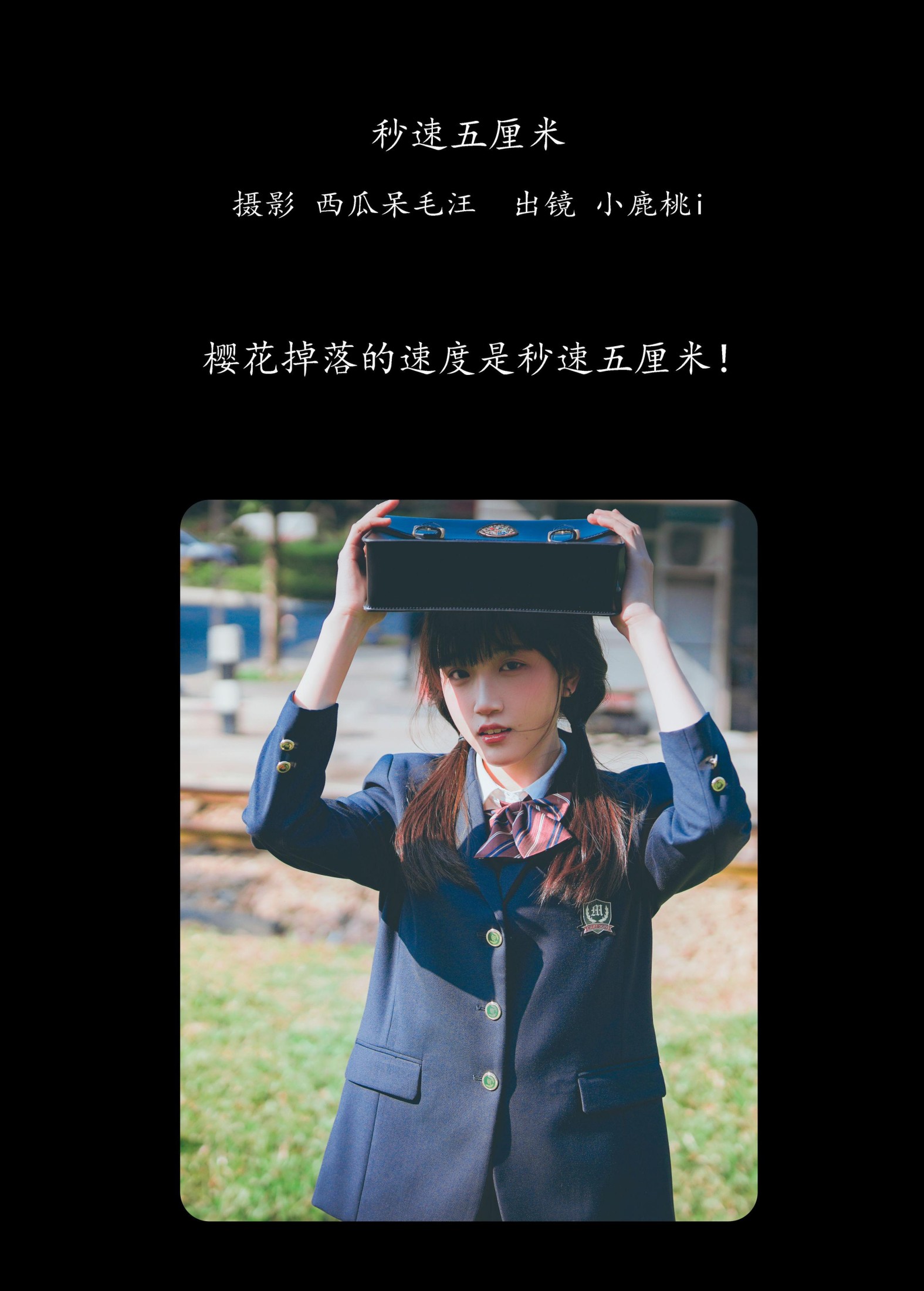 小鹿桃i – 《秒速五厘米》[24P] 插图2