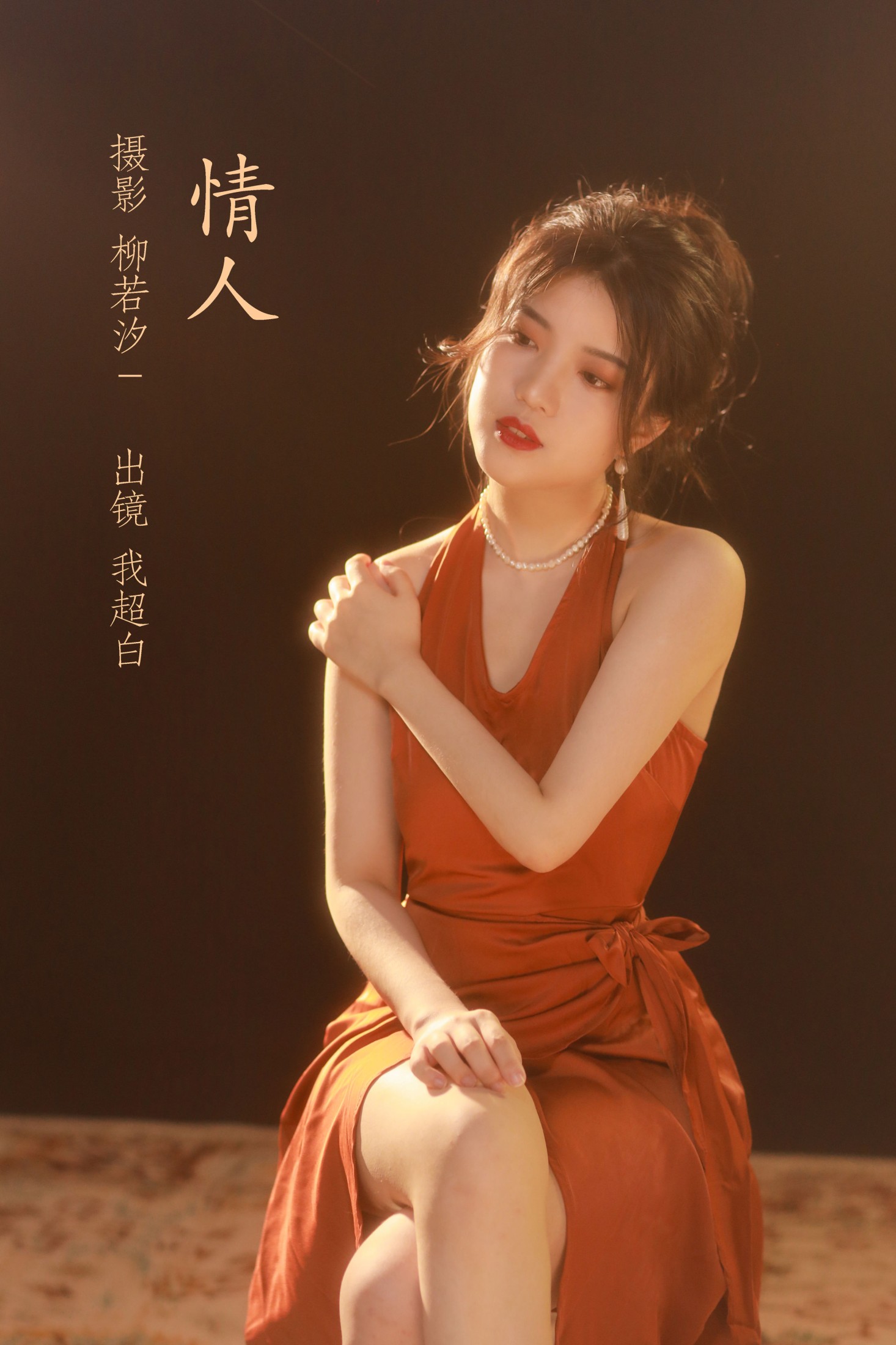 我超白_ – 《情人》[33P]-66COS