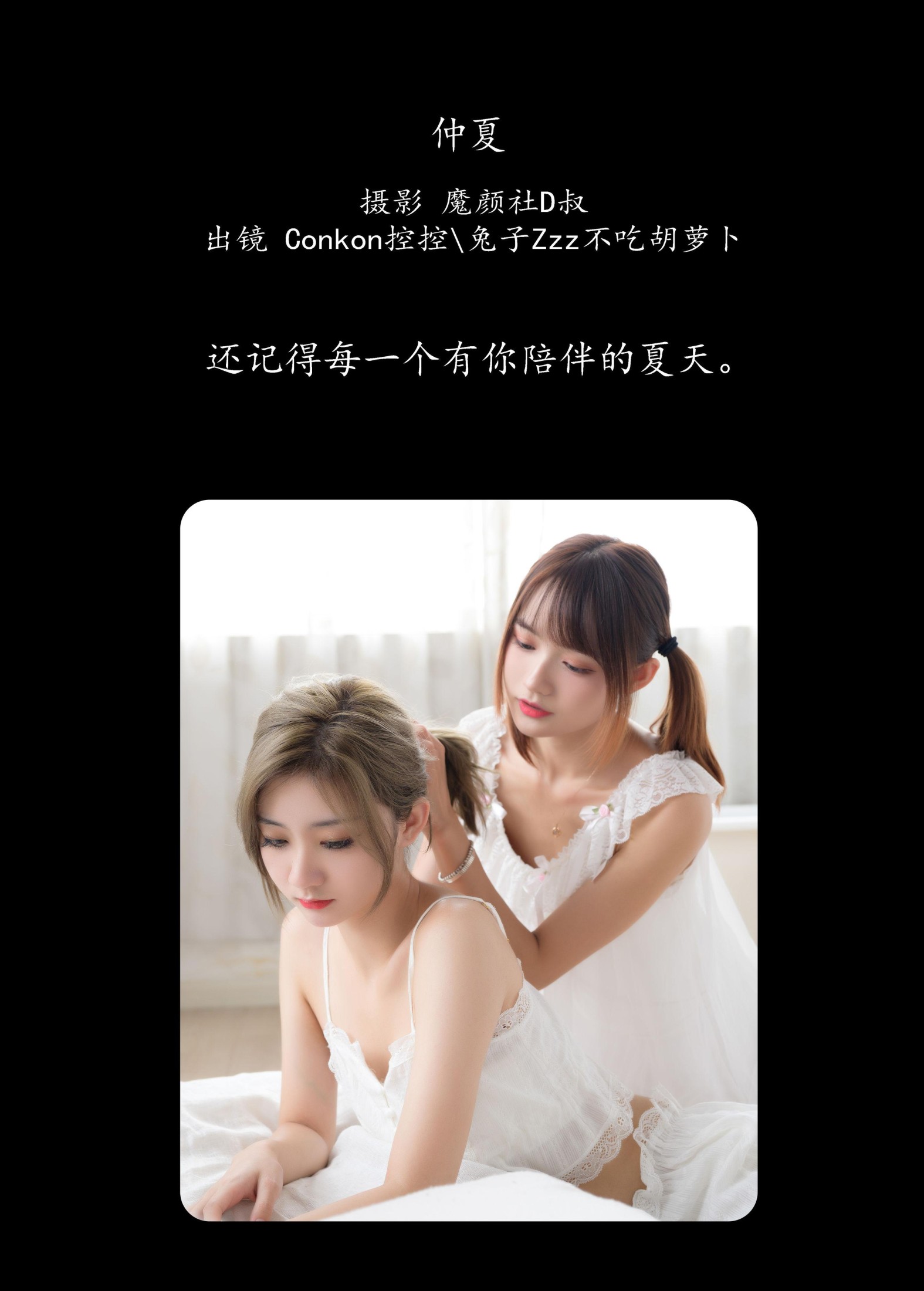 兔子Zzz不吃胡萝卜 Conkon控控 – 《仲夏》[36P] 插图2