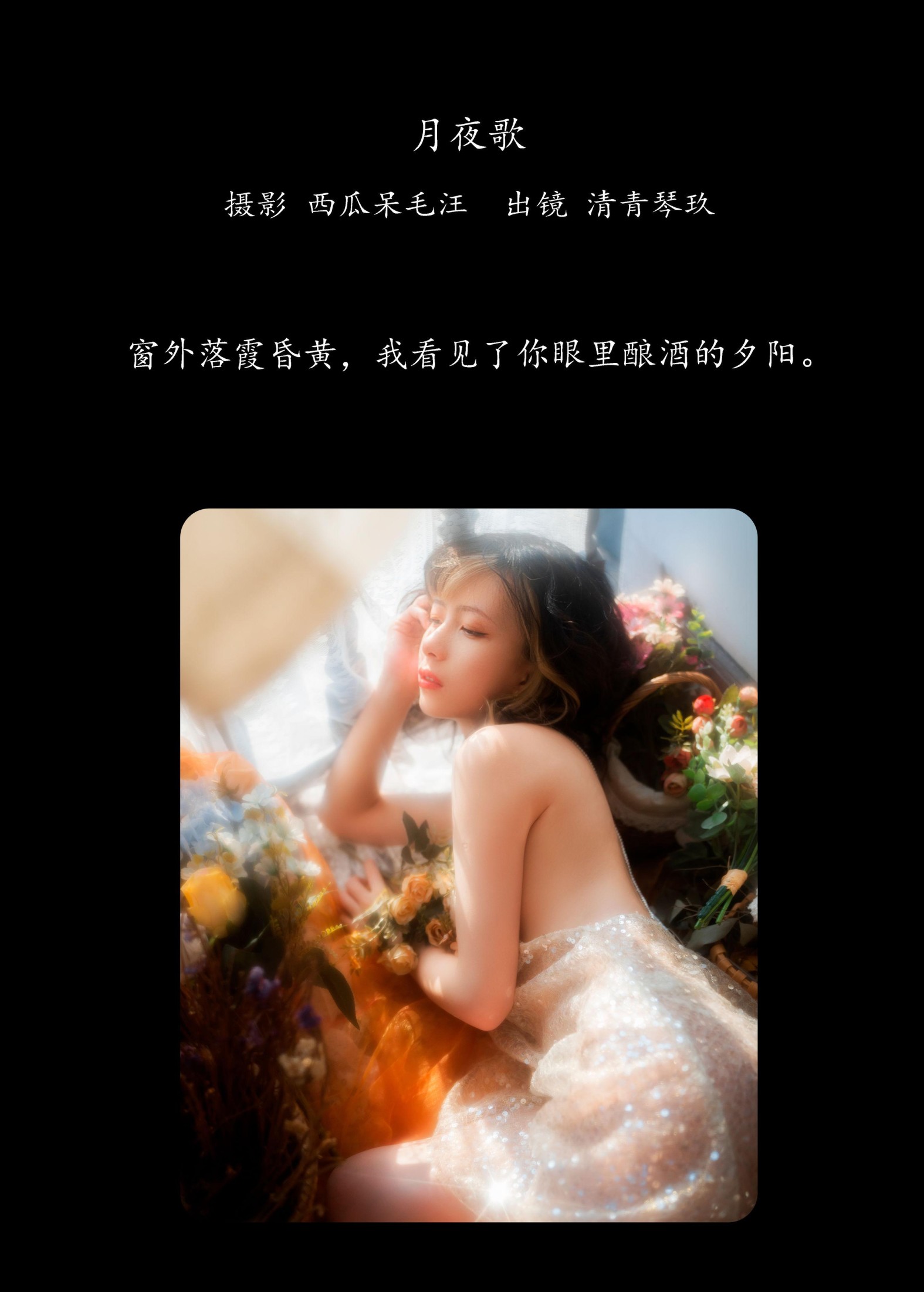 清青琴玖 – 《窗外落霞》[24P] 插图2