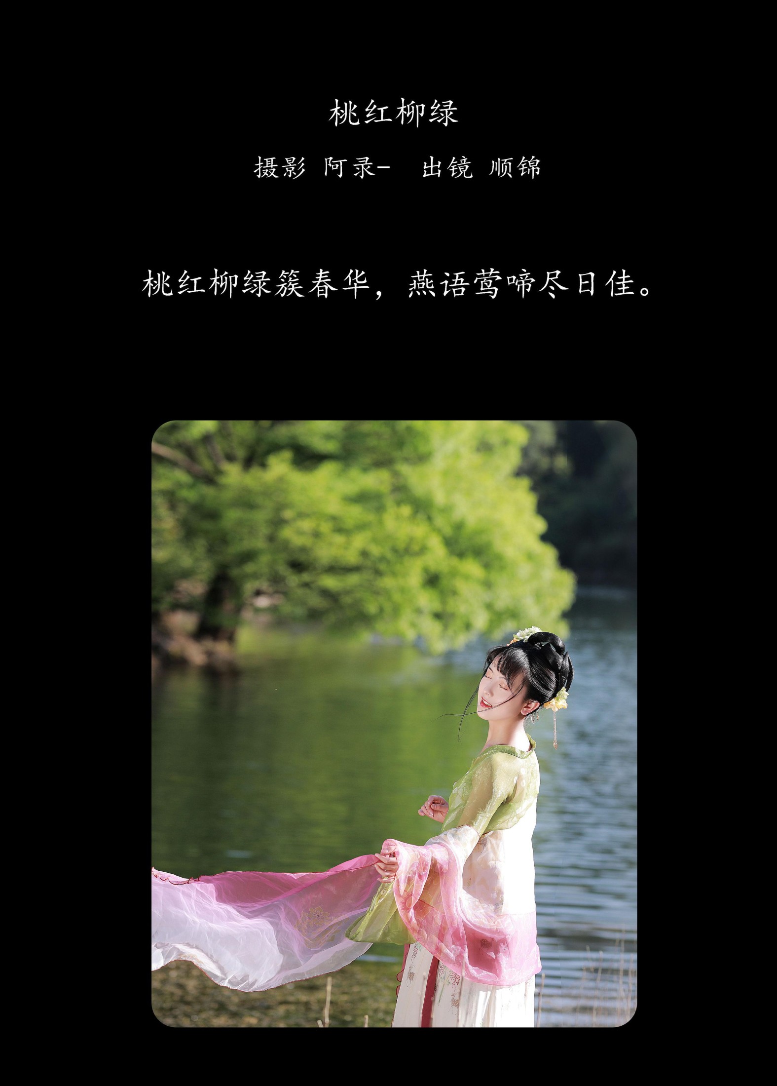 顺锦 – 《桃红柳绿》[20P] 插图2