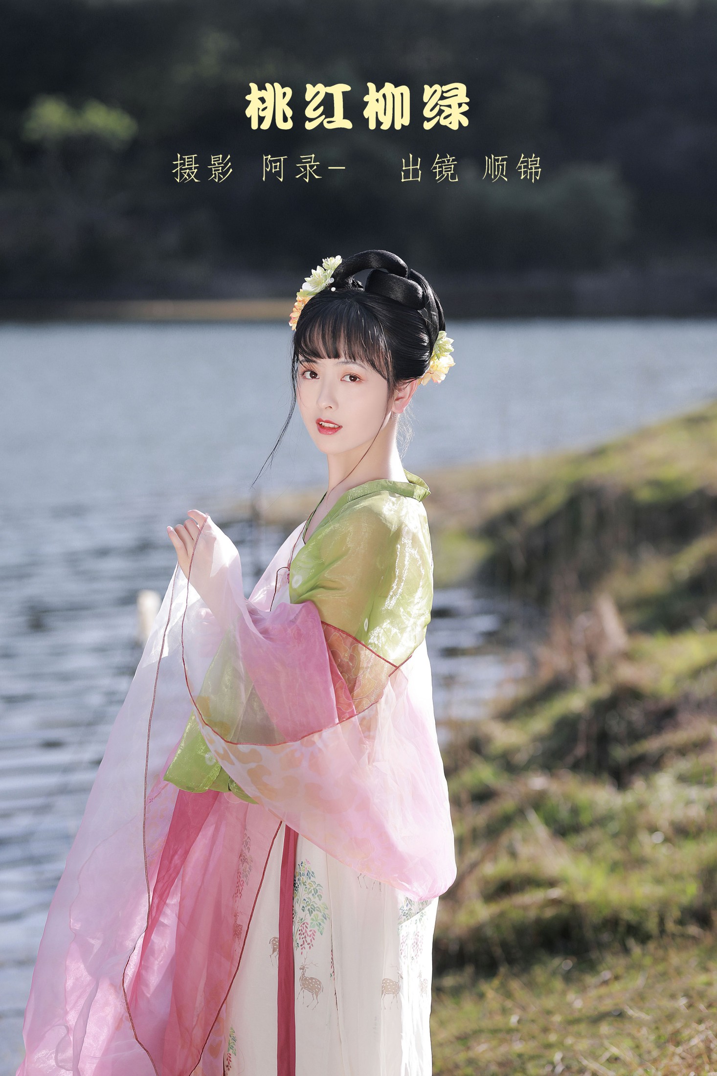 顺锦 – 《桃红柳绿》[20P]-66COS
