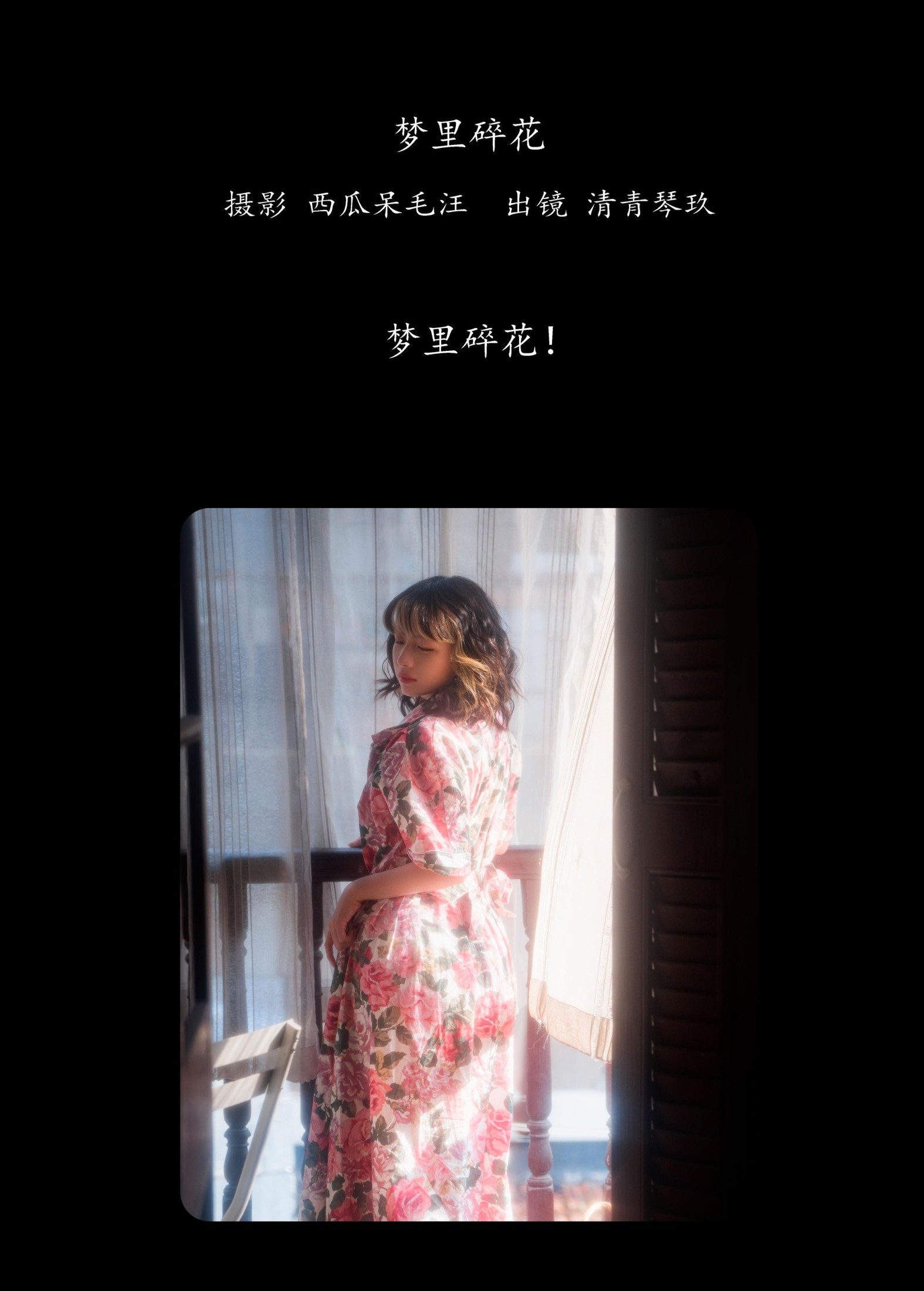 清青琴玖 – 《梦里碎花》[27P] 插图2