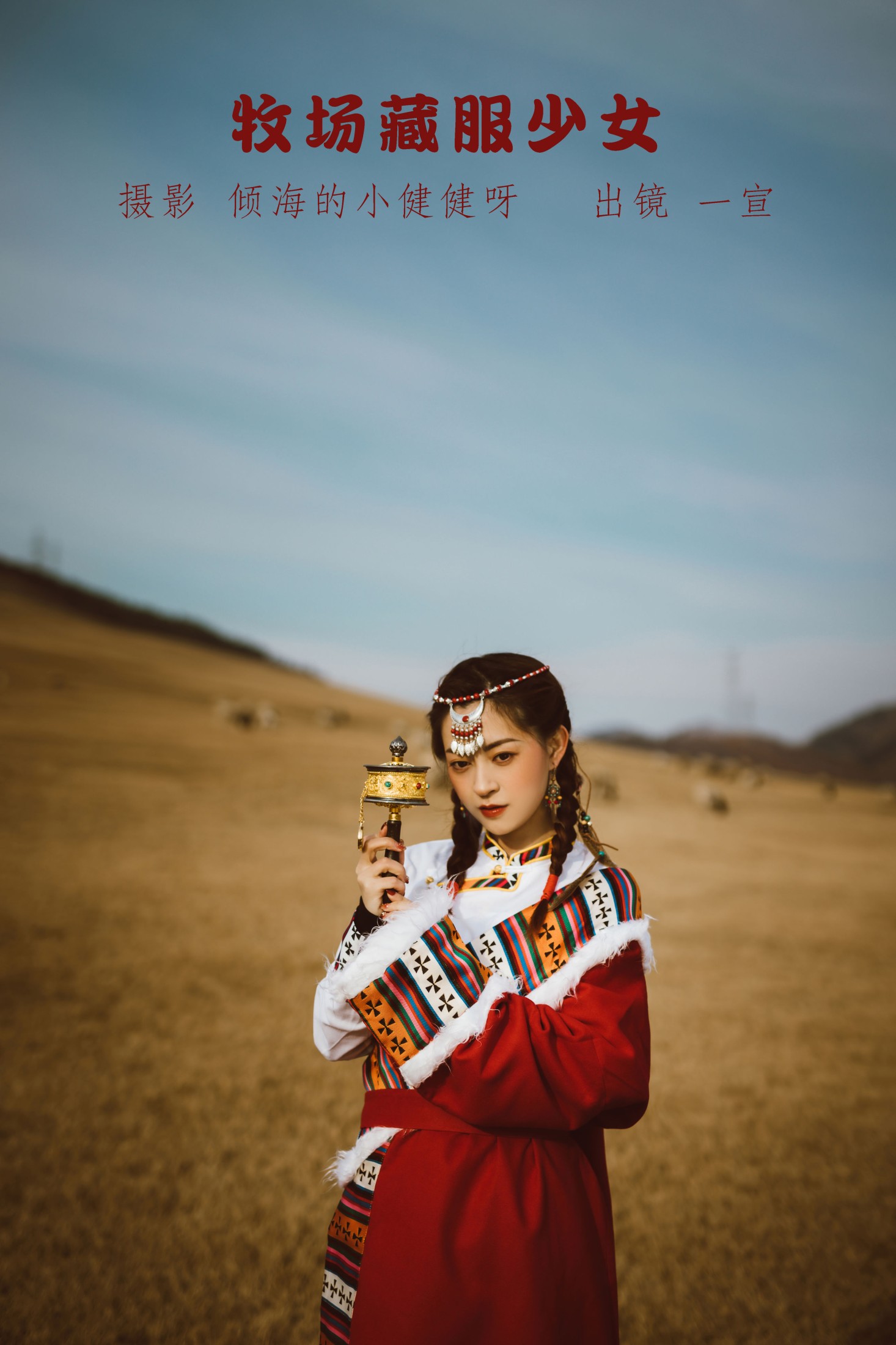 壹萱- – 《牧场藏服少女》[22P]-66COS