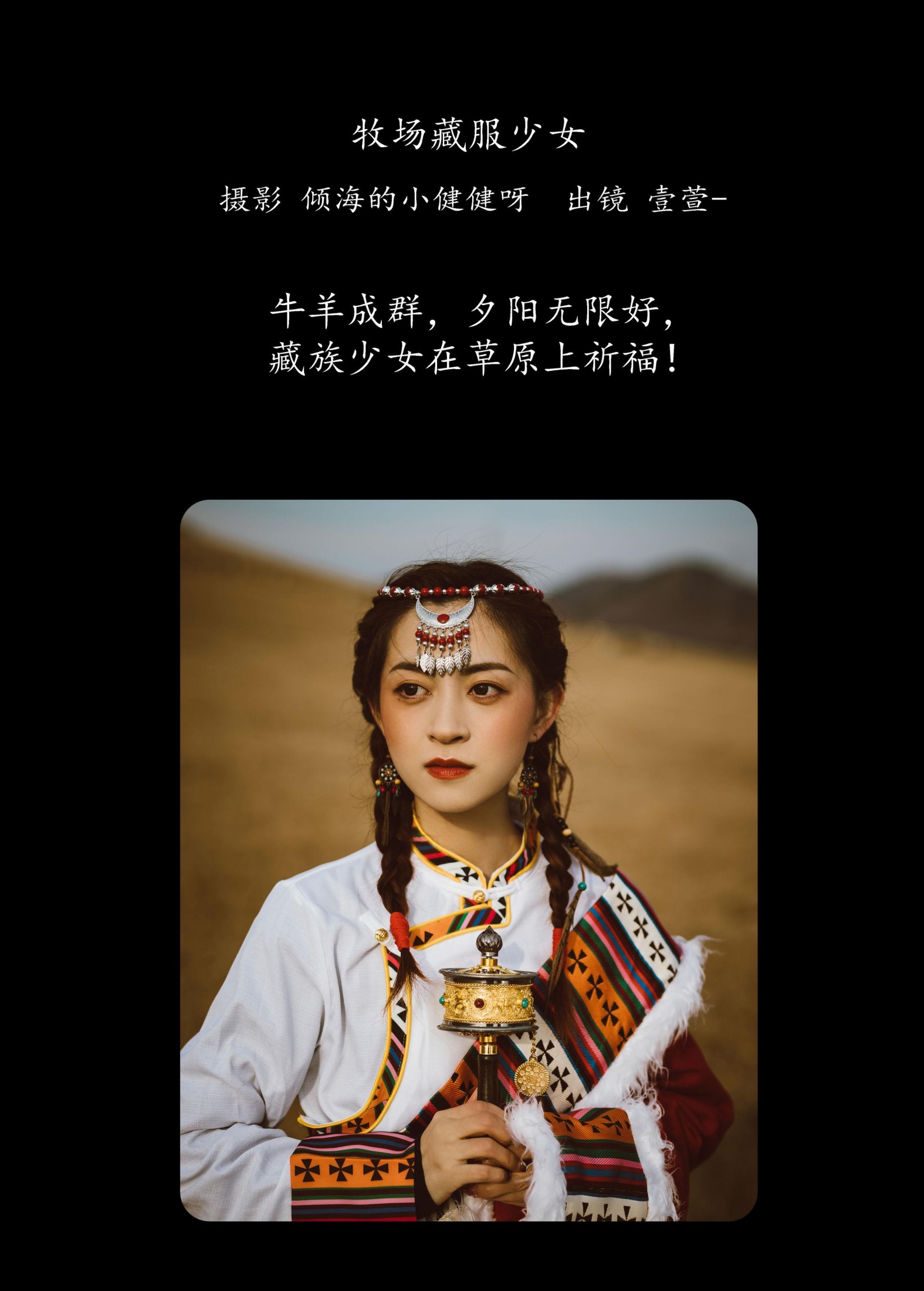 壹萱- – 《牧场藏服少女》[22P] 插图2