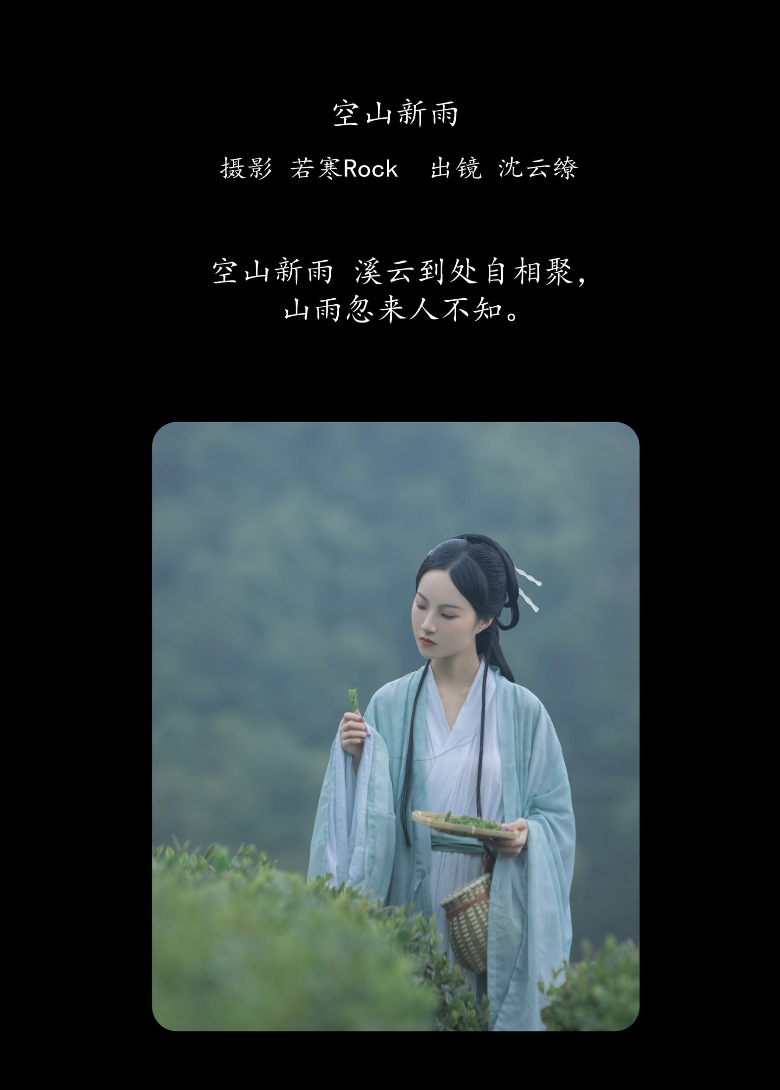 沈云缭 – 《空山新雨》[42P] 插图2