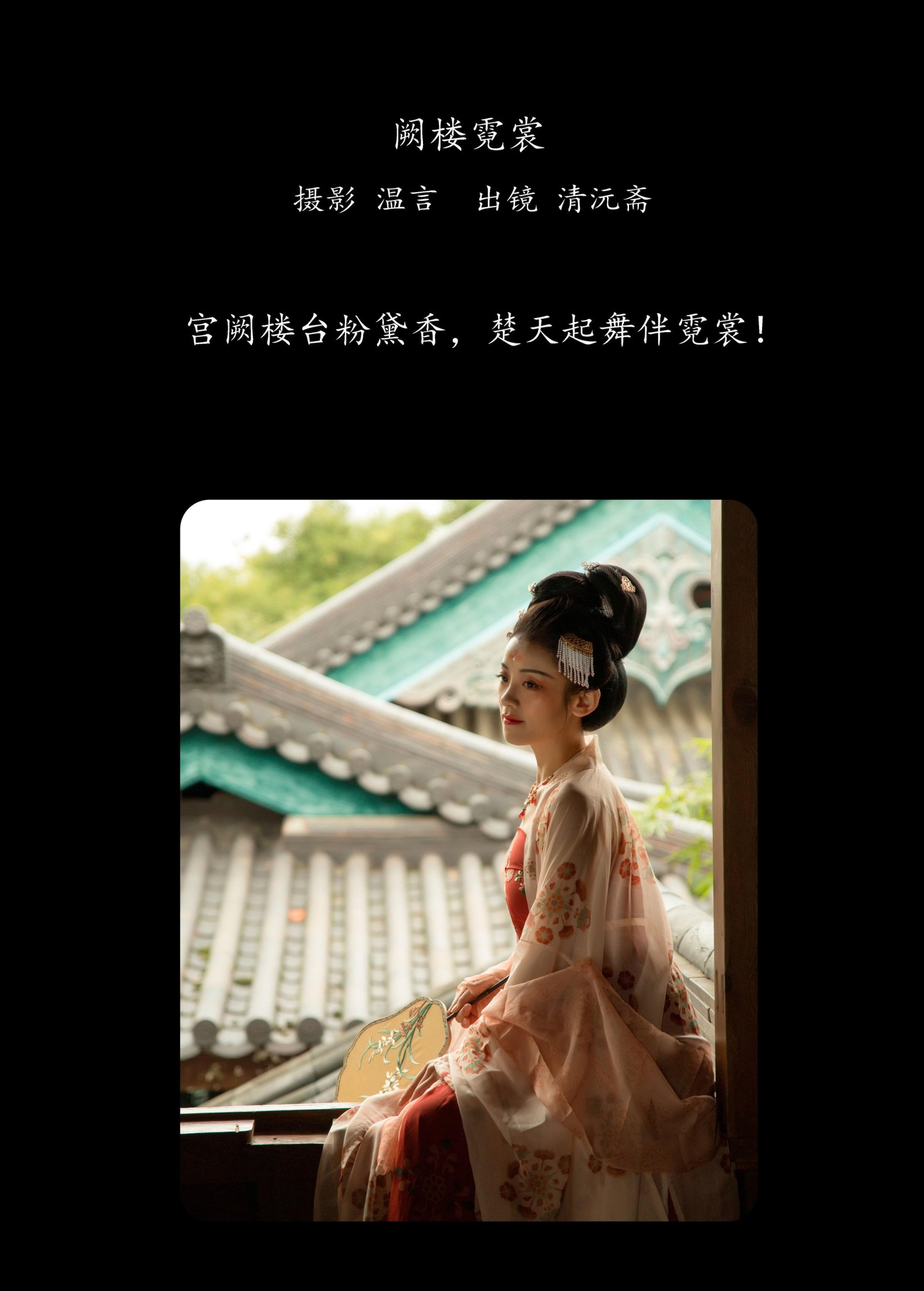 清沅斋 – 《阙楼霓裳》[43P] 插图2