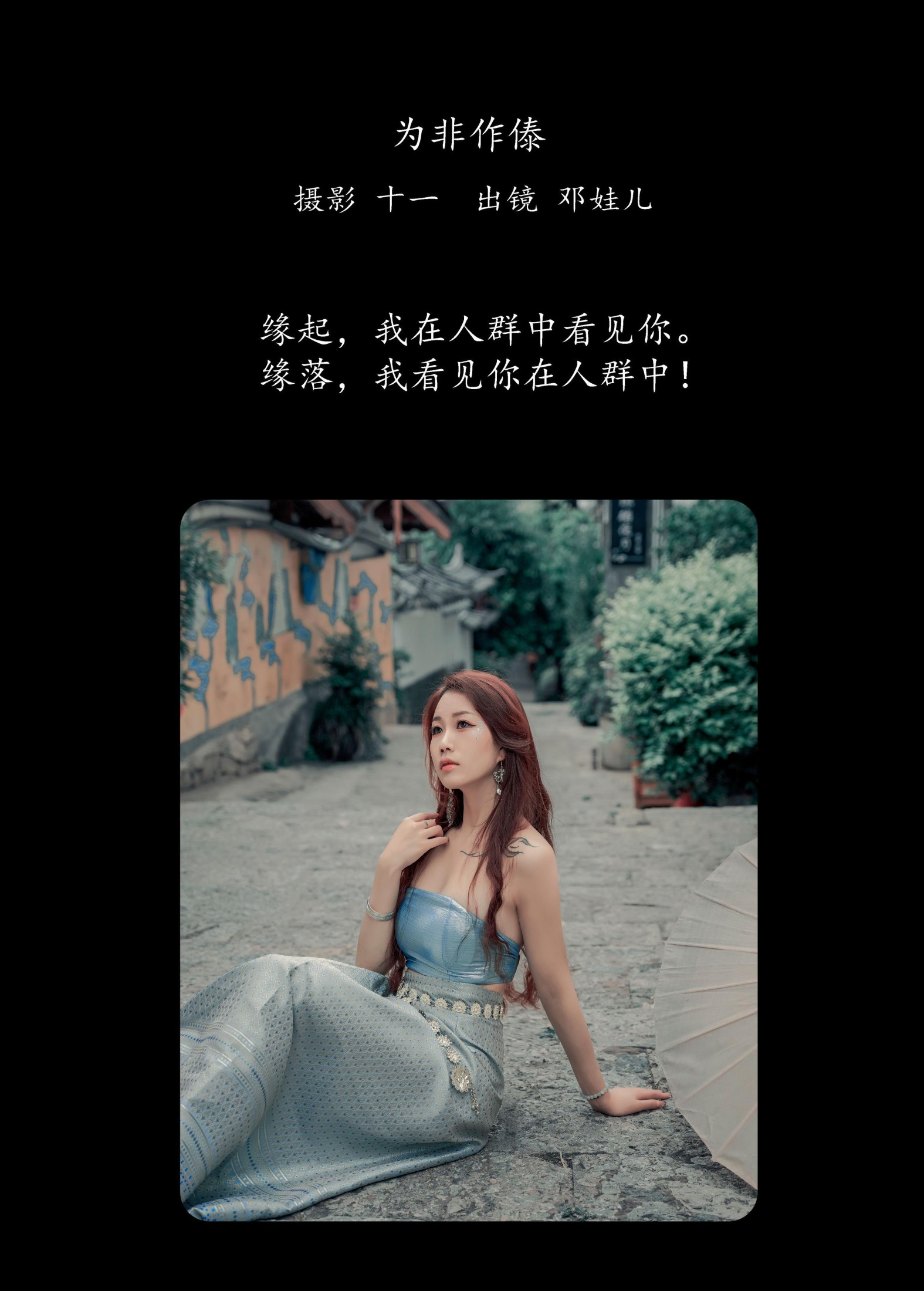 邓娃儿 – 《为非作傣》[23P] 插图2