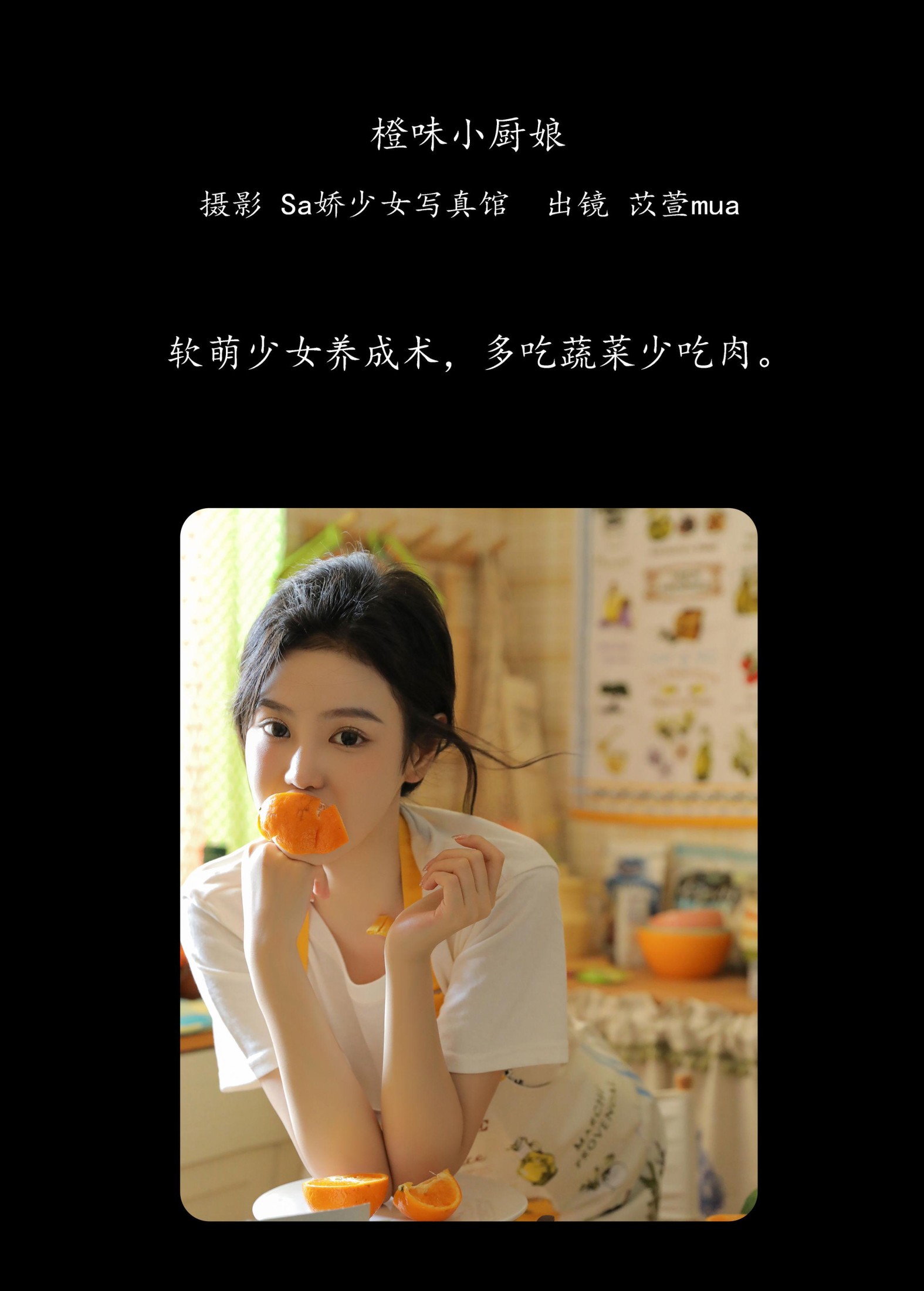 苡萱mua – 《橙味小厨娘》[43P] 插图2