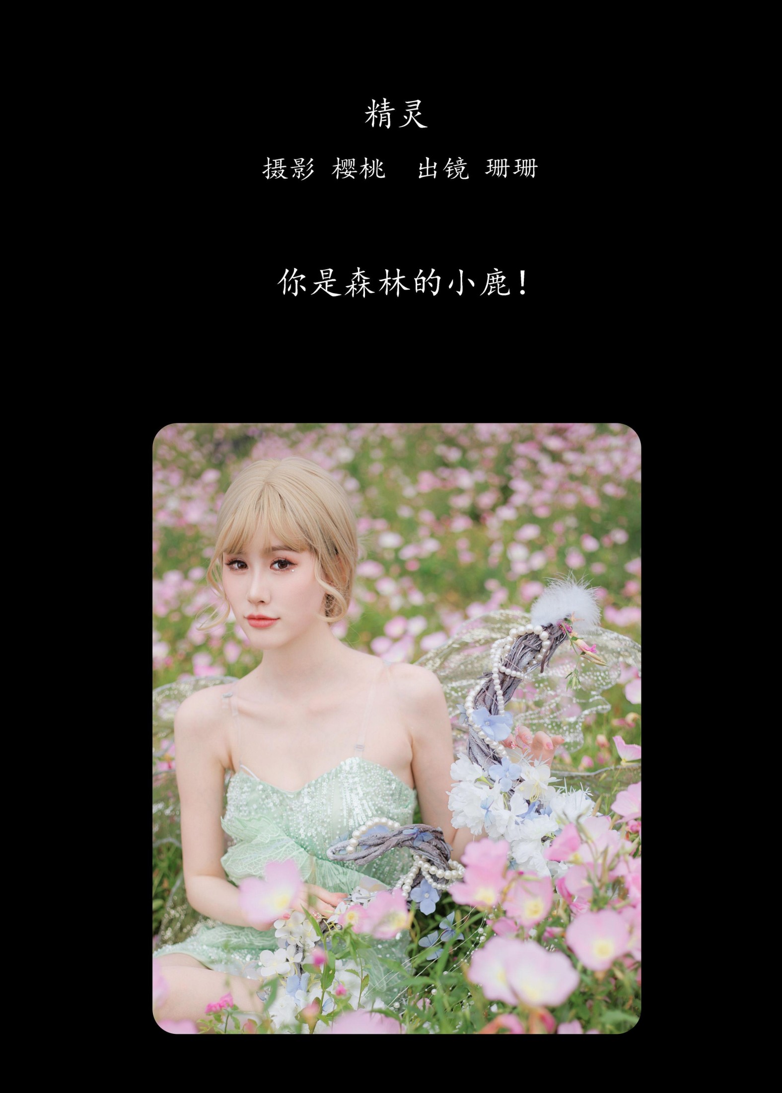 珊珊 – 《精灵》[39P] 插图2