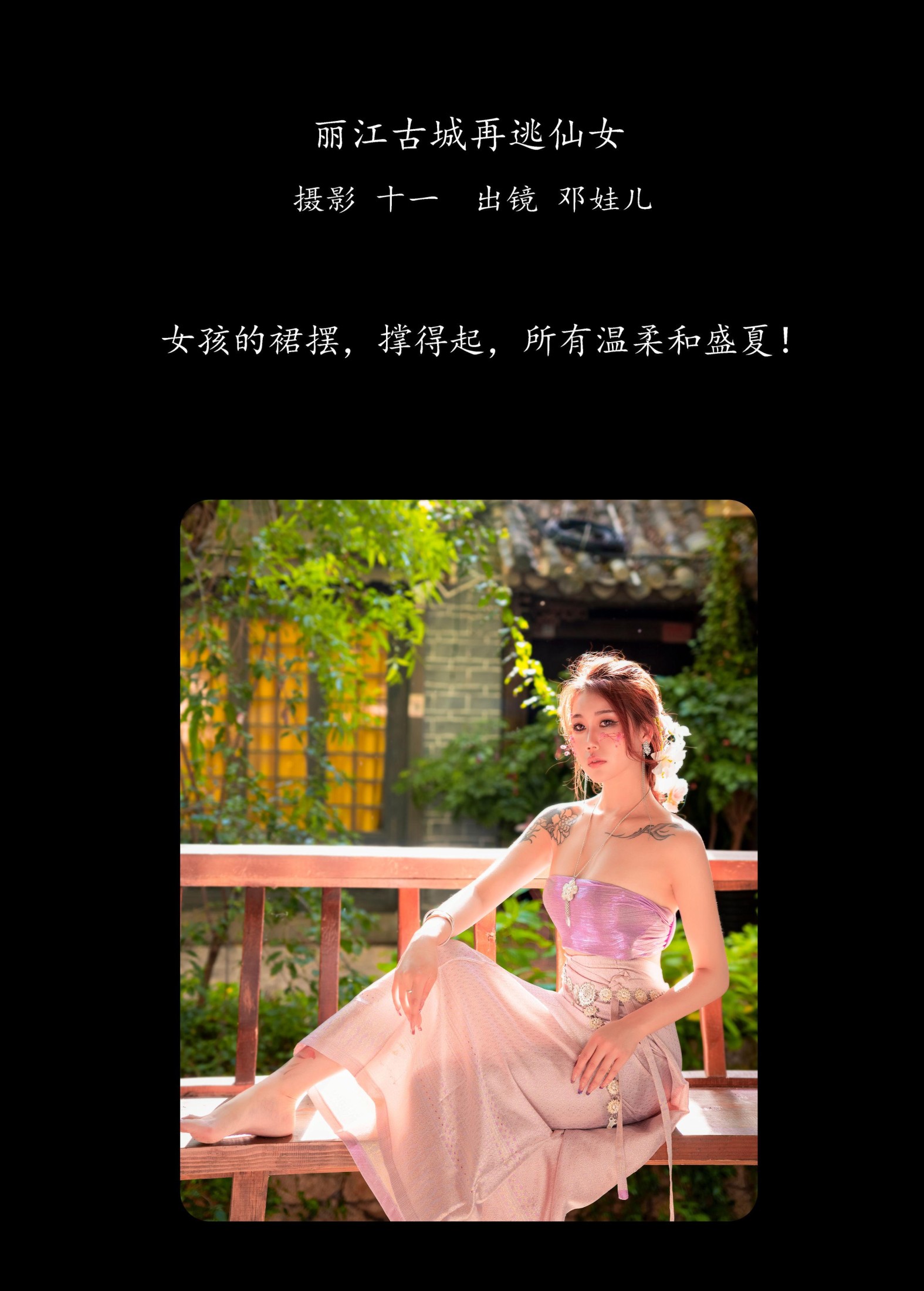 邓娃儿 – 《丽江古城再逃仙女》[26P] 插图2