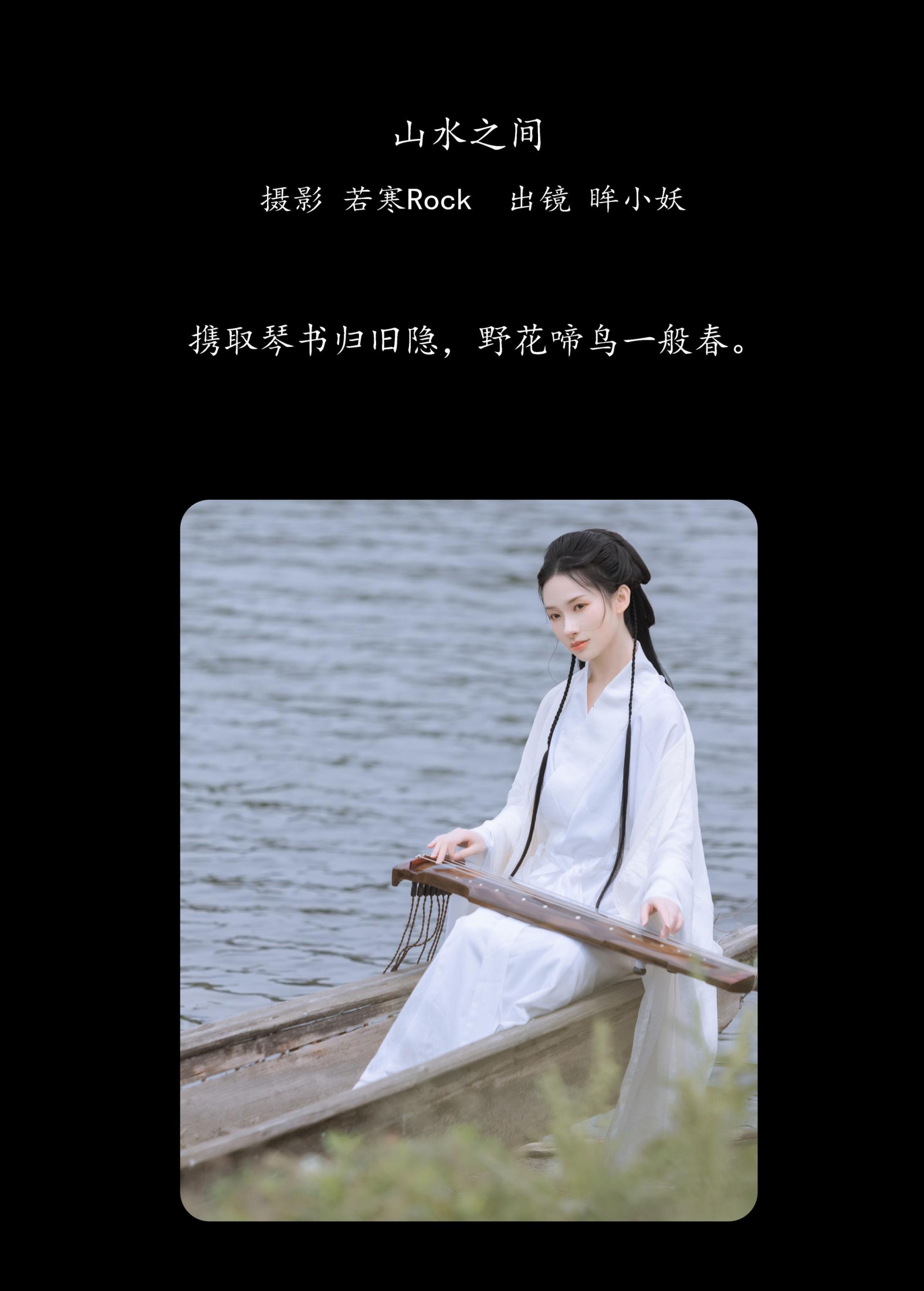 眸小妖 – 《山水之间》[38P] 插图2