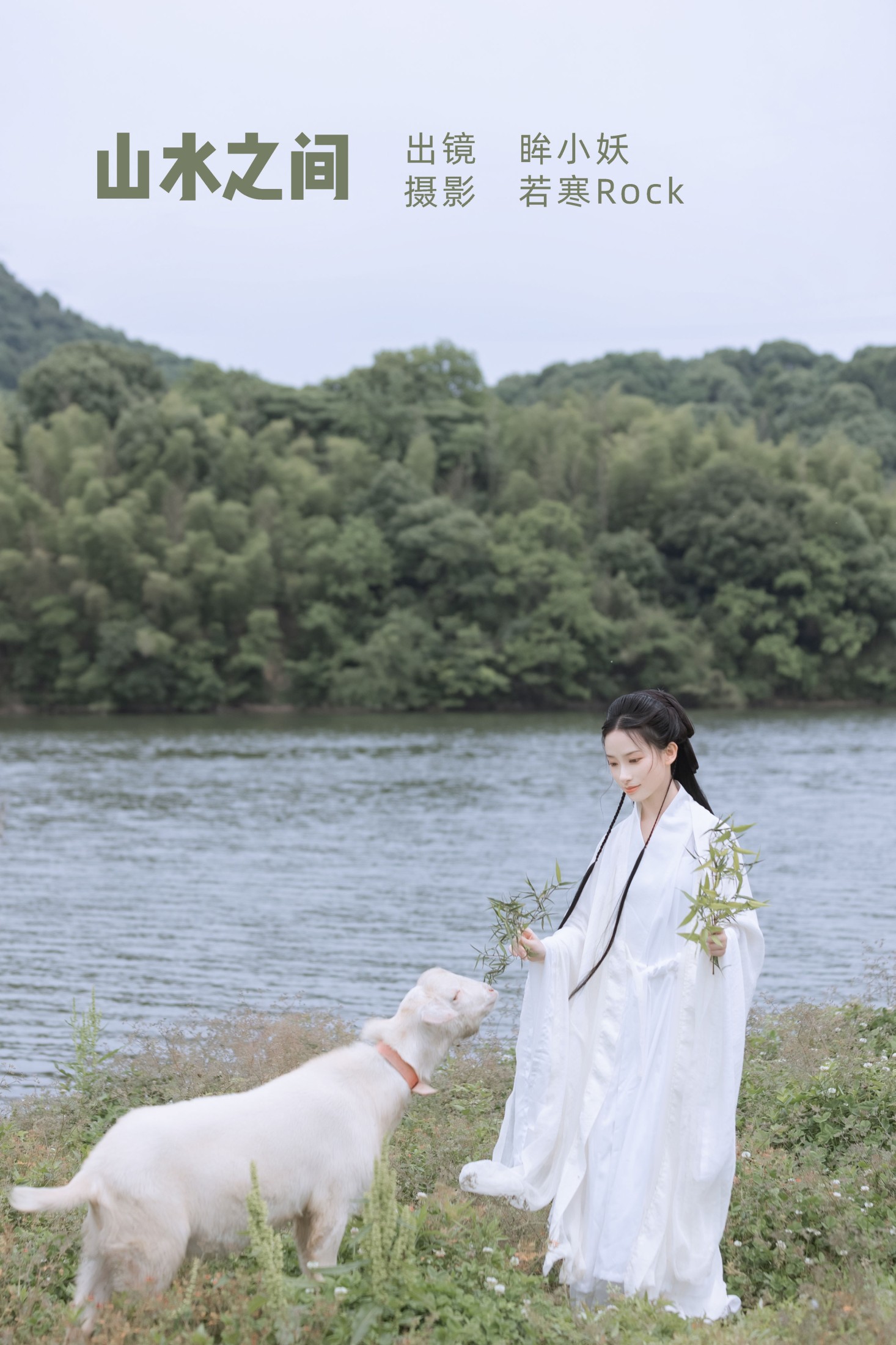 眸小妖 – 《山水之间》[38P]-66COS