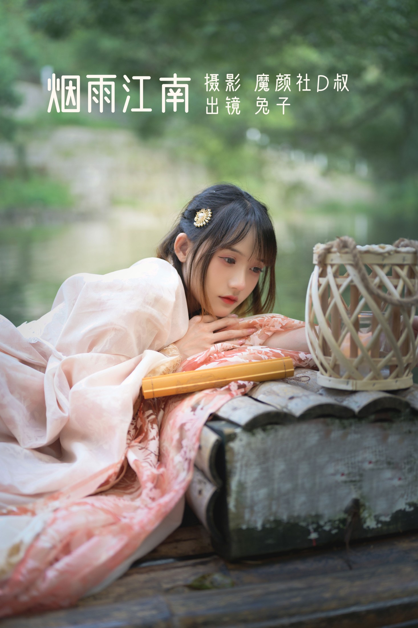 兔子Zzz不吃胡萝卜 – 《烟雨江南》[27P]-66COS