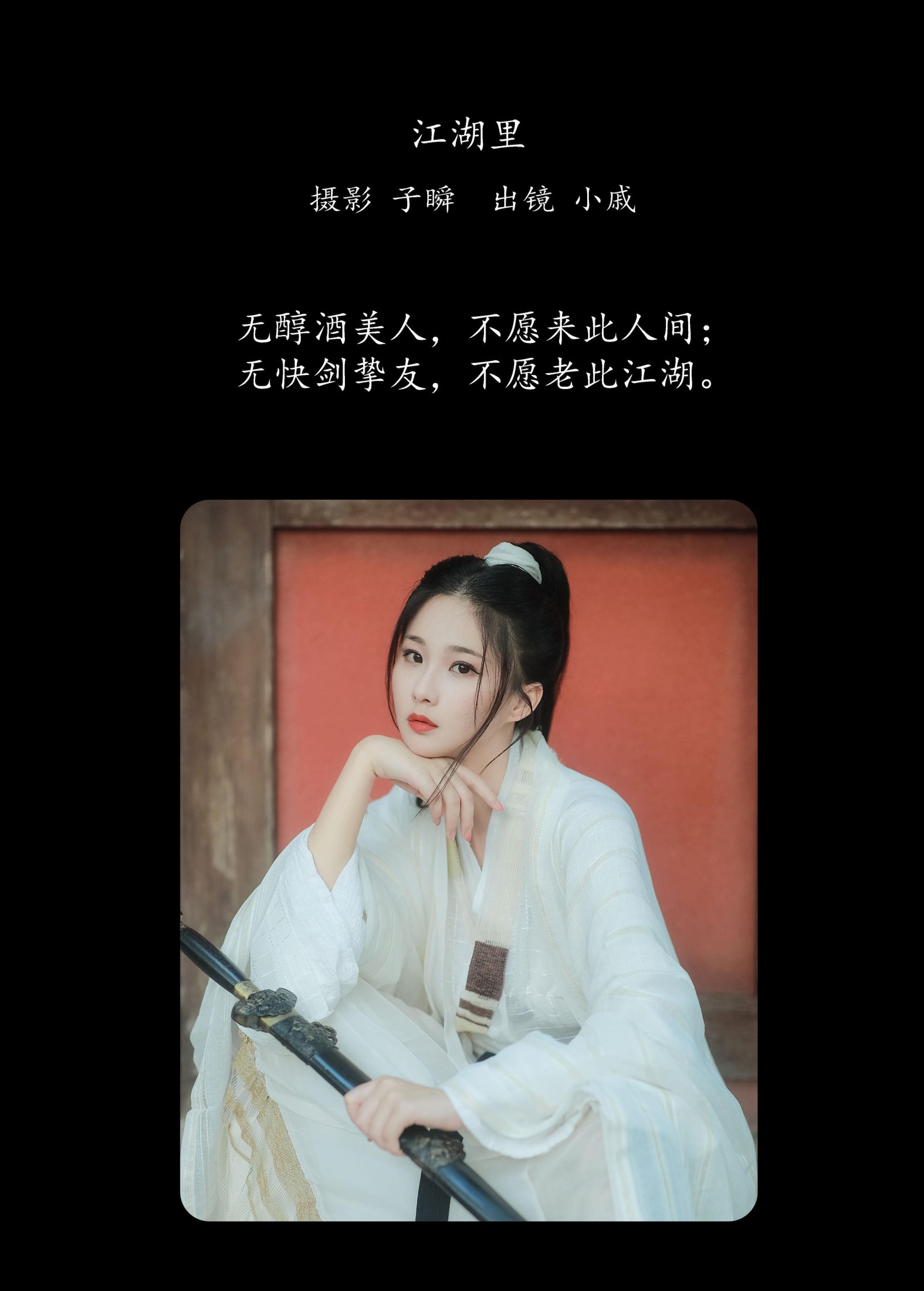 小戚 – 《江湖里》[25P] 插图2