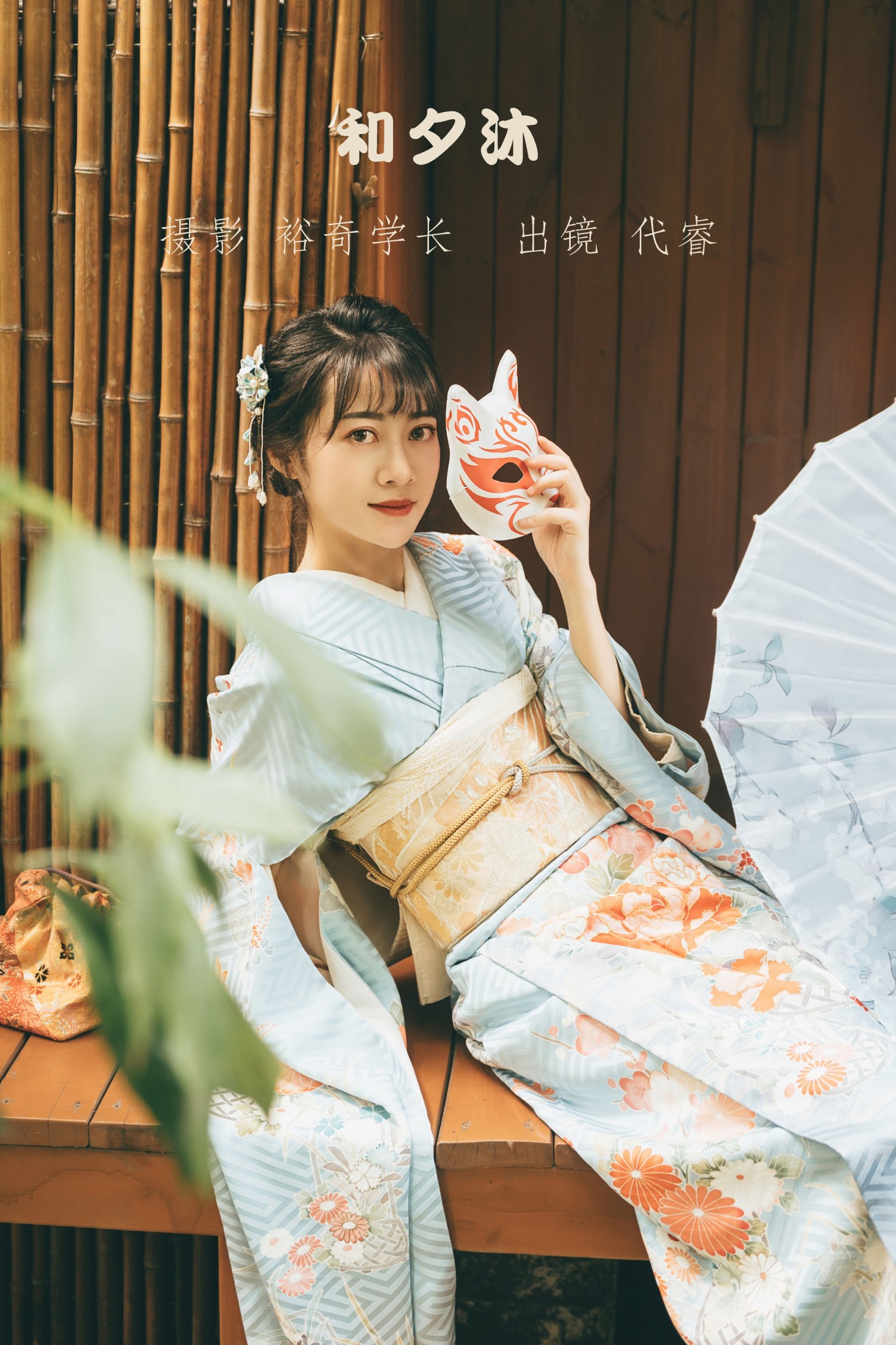 代睿 – 《和夕沐》[23P]-66COS