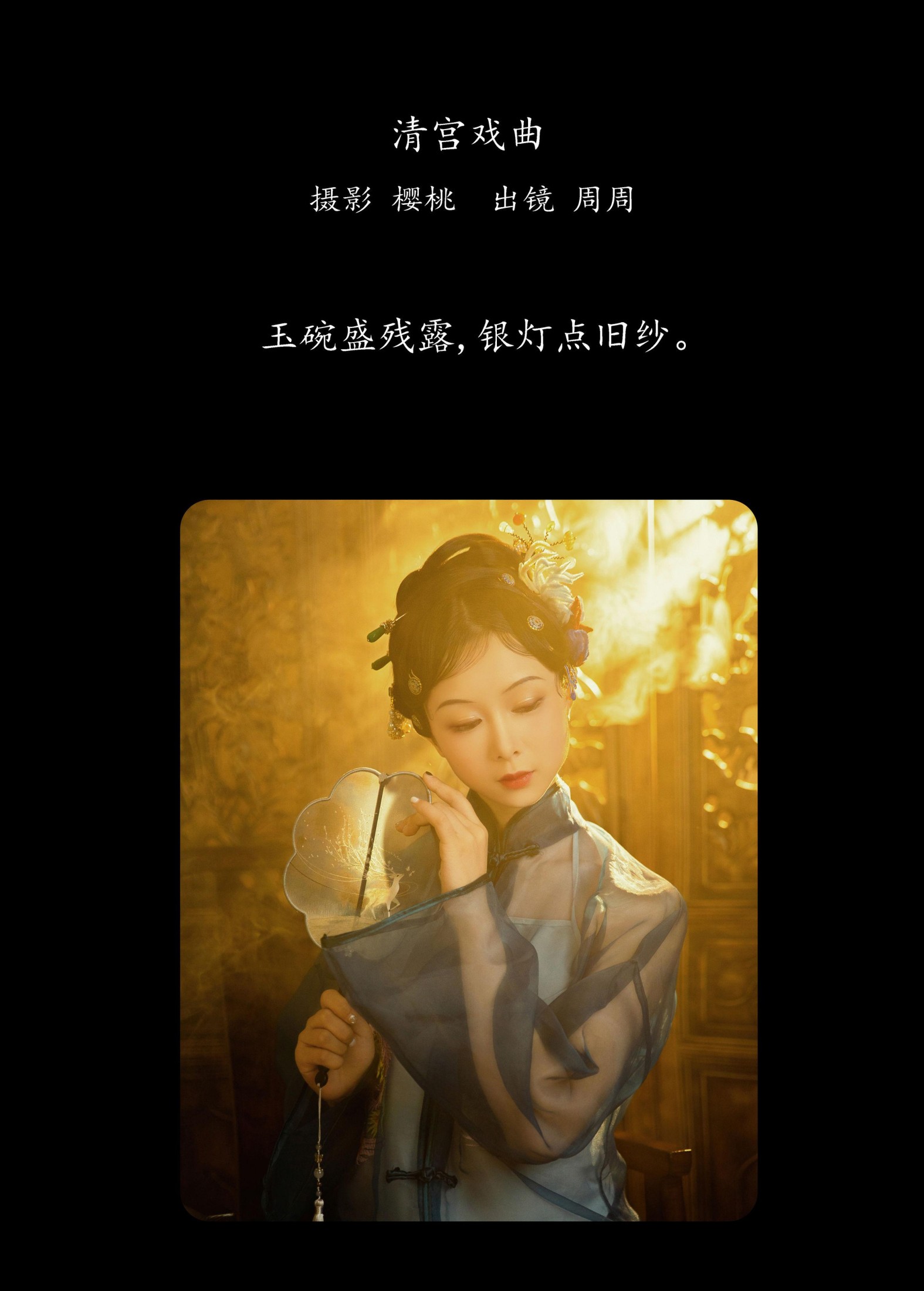 周周 – 《清宫戏曲》[28P] 插图2