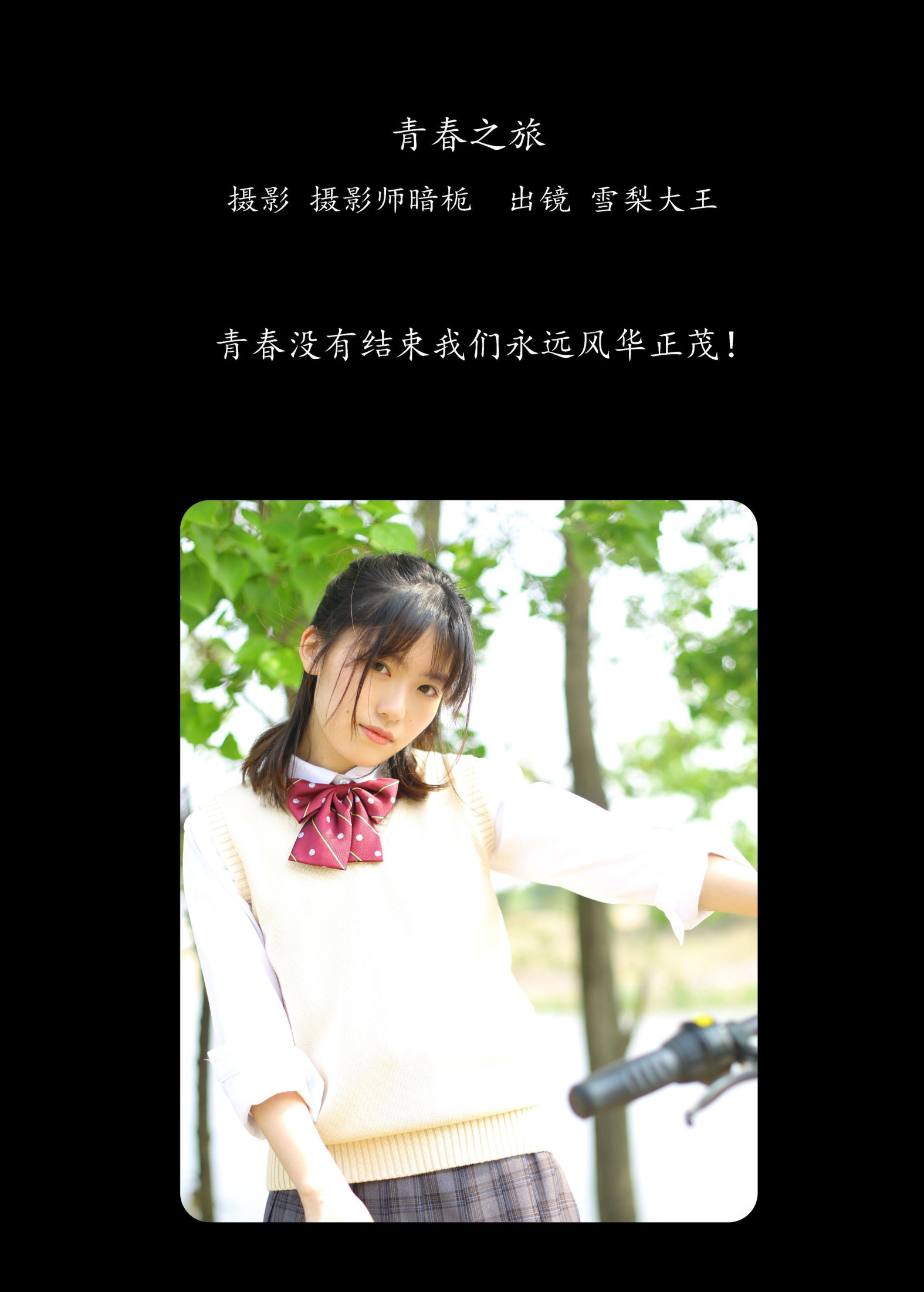 雪梨大王 – 《青春之旅》[26P] 插图2