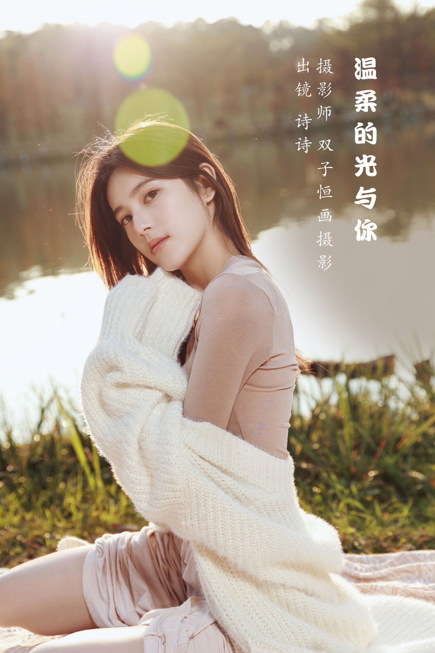 诗诗 – 《温柔的光与你》[43P]-66COS