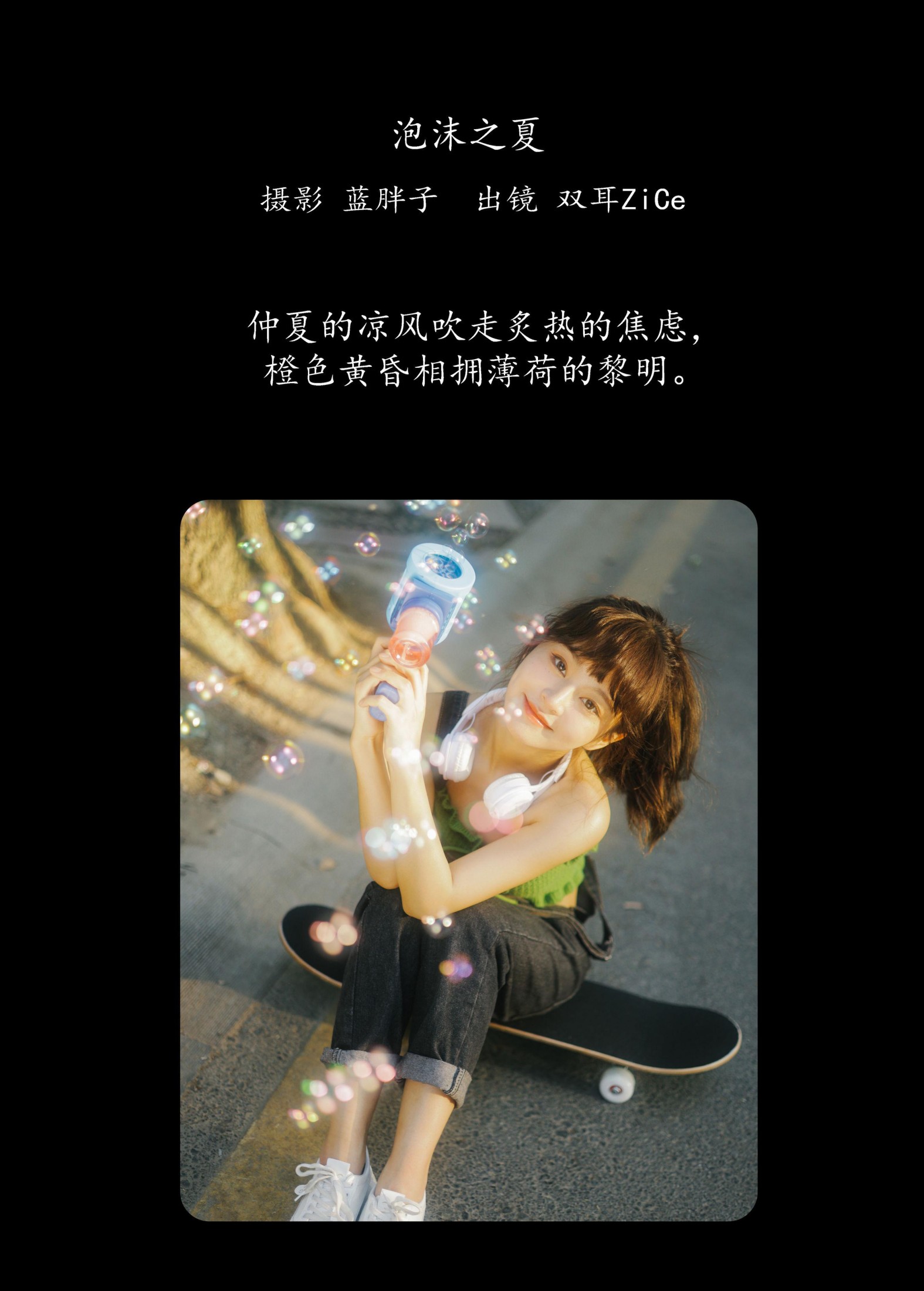 双耳ZiCe – 《泡沫之夏》[40P] 插图2