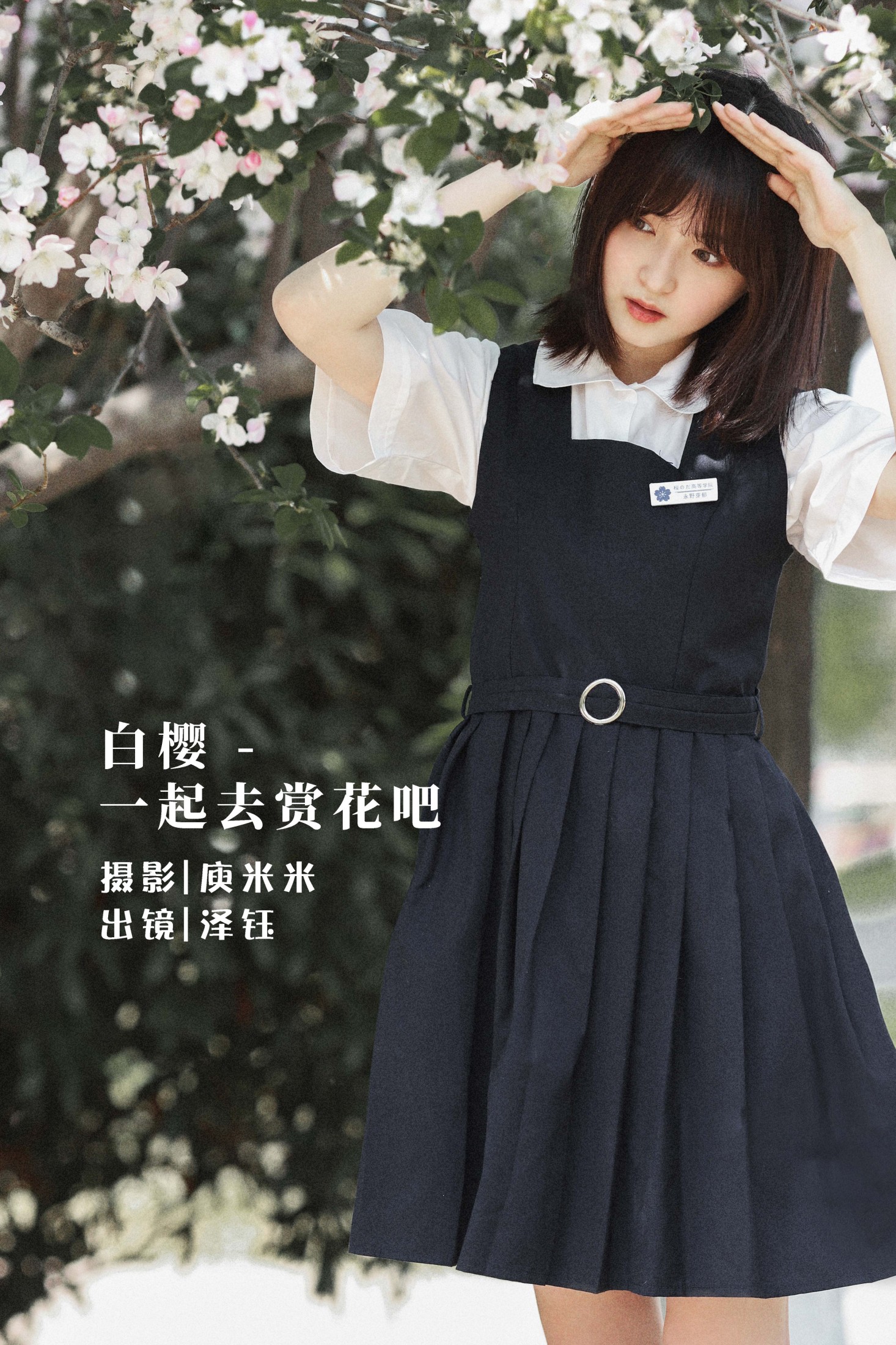 泽钰 – 《白樱 – 一起去赏花吧》[20P]-66COS