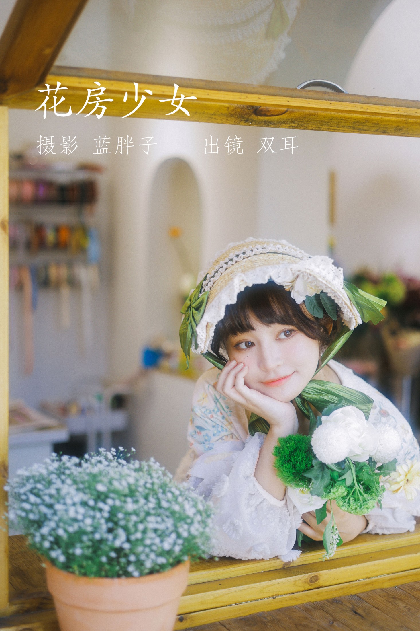 双耳ZiCe – 《花房少女》[40P]-66COS