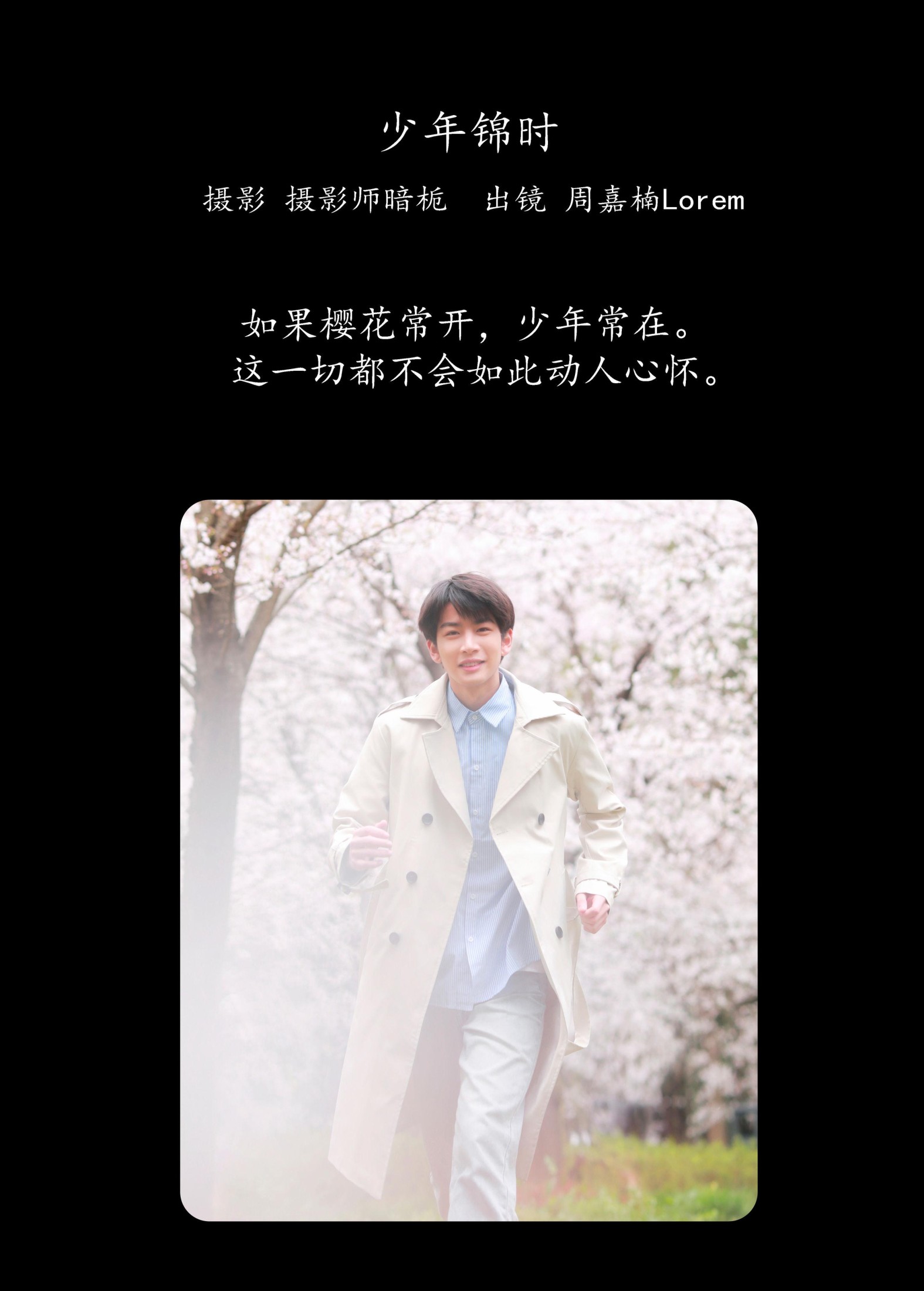 周嘉楠Lorem – 《少年锦时》[26P] 插图2