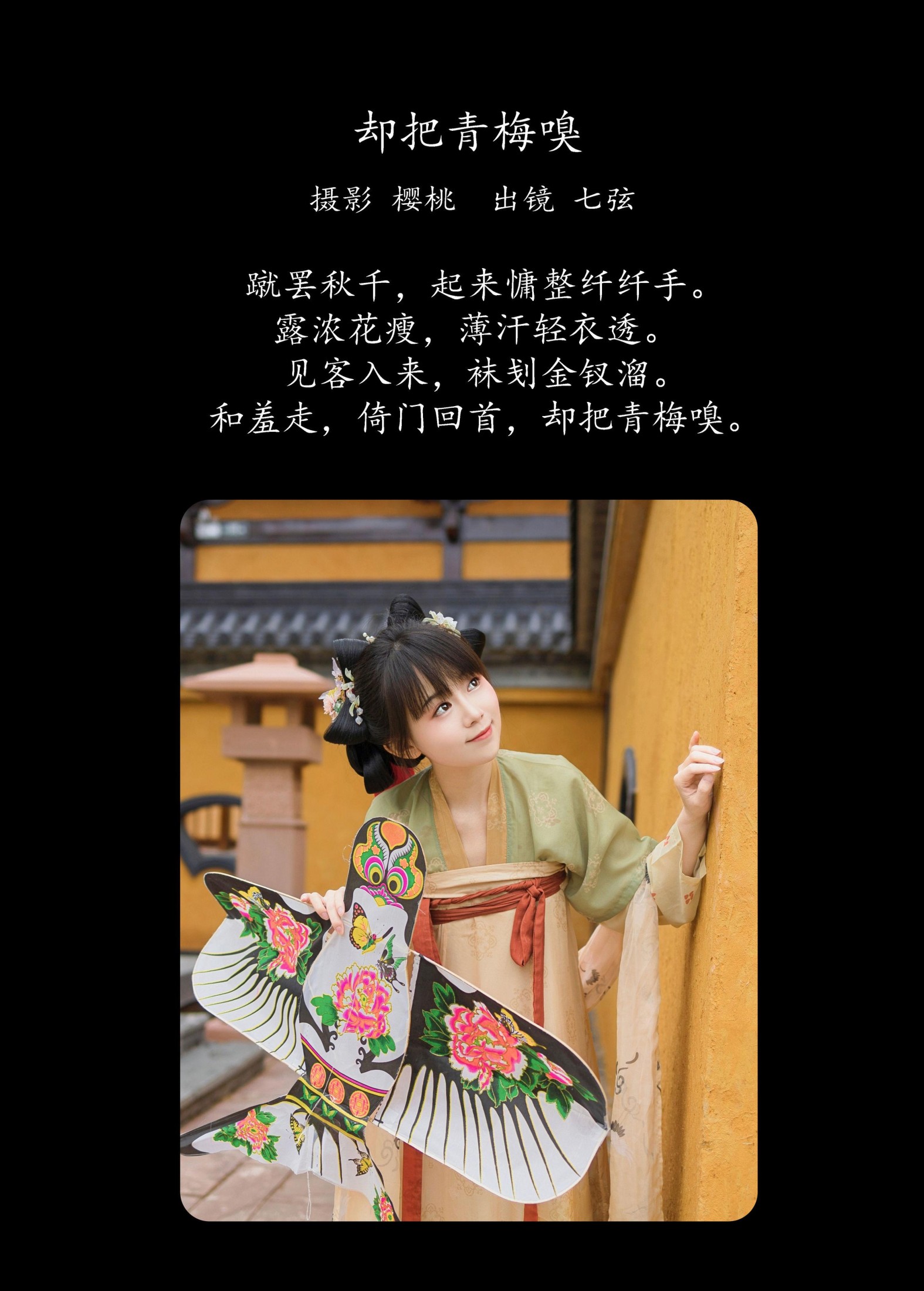 七弦 – 《却把青梅嗅》[37P] 插图2