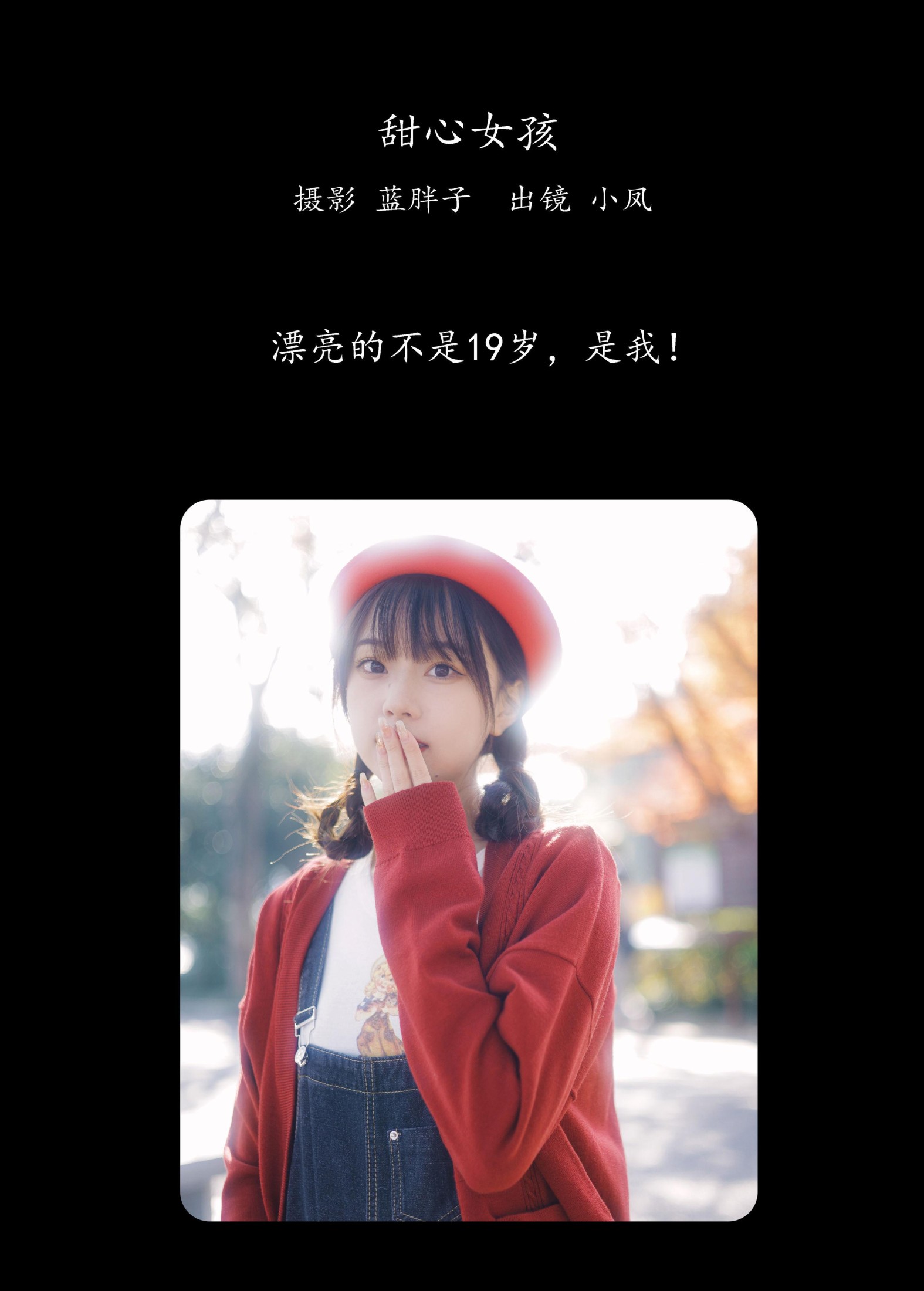 小凤 – 《甜心女孩》[39P] 插图2