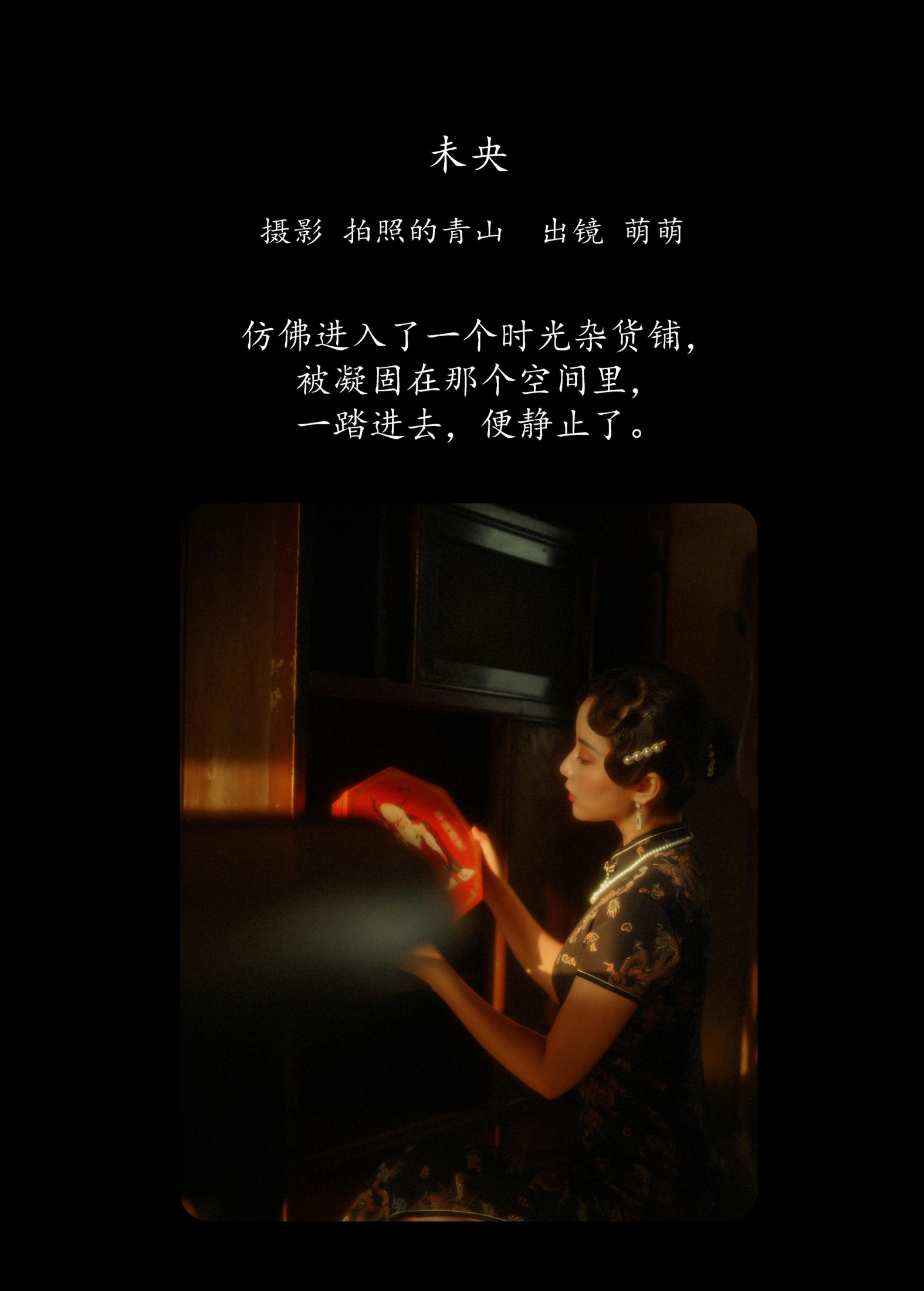 萌萌 – 《未央》[23P] 插图2