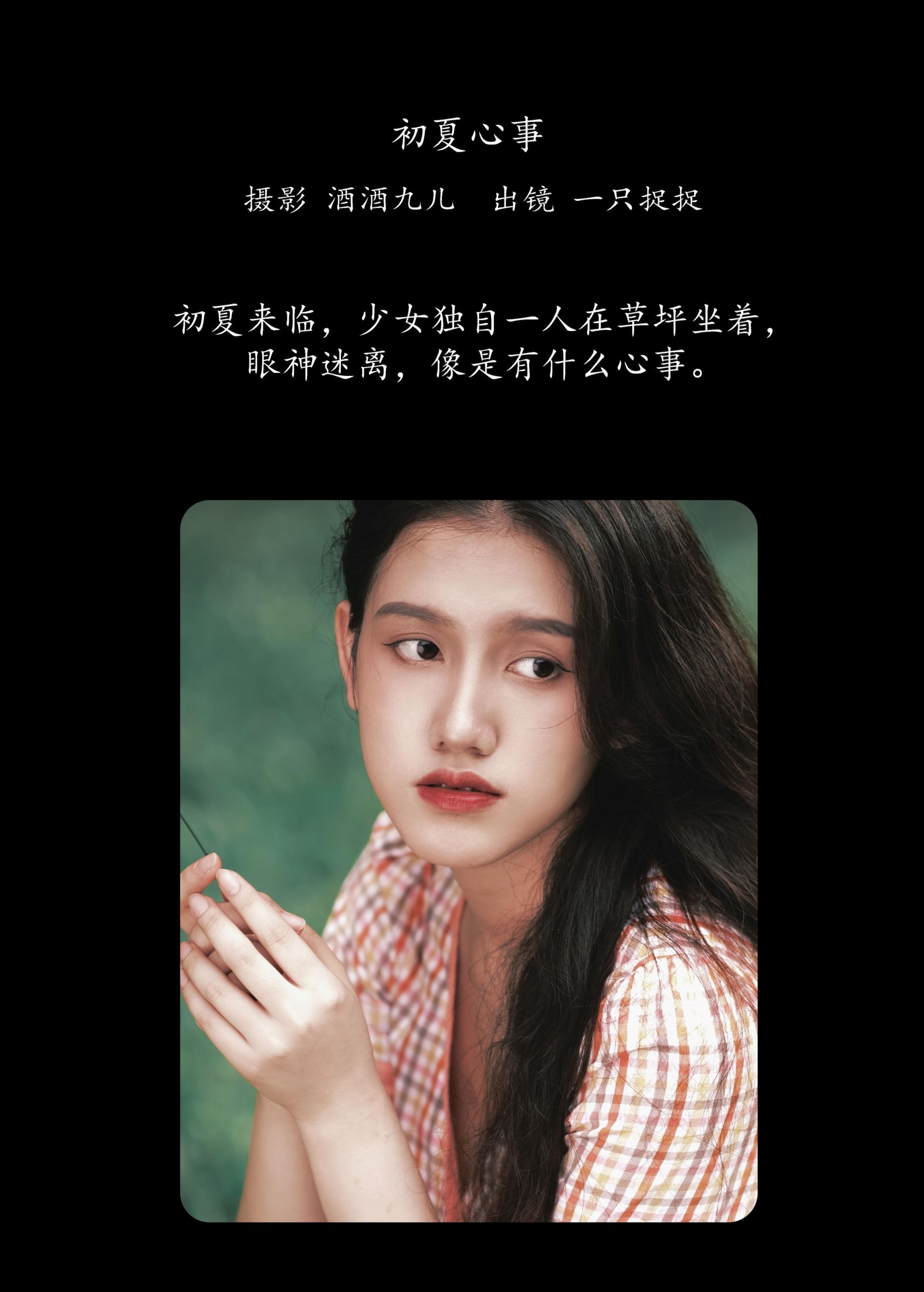 一只捉捉 – 《初夏心事》[26P] 插图2