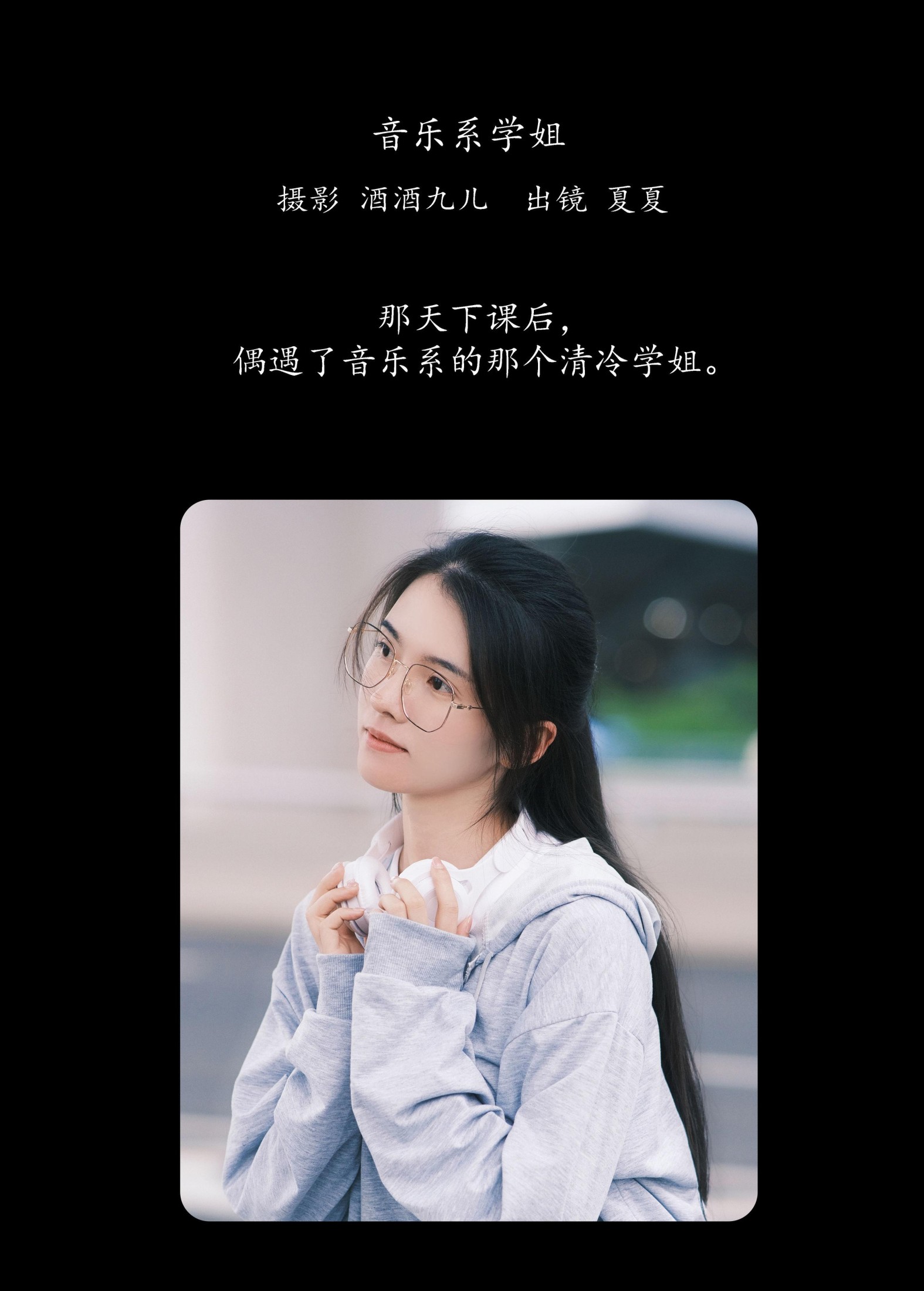 夏夏 – 《音乐系学姐》[29P] 插图2