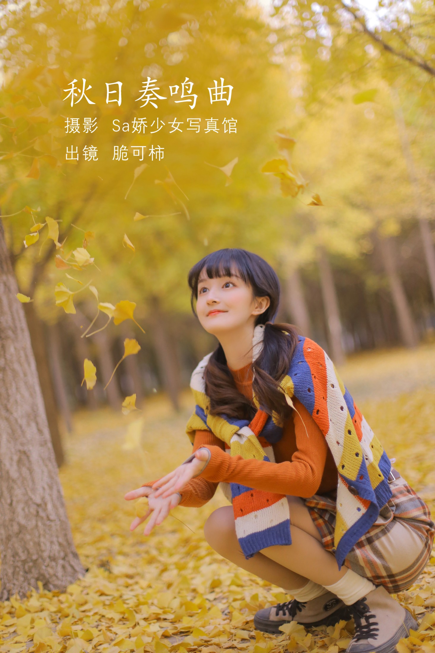 脆可柿 – 《秋日奏鸣曲》[21P]-66COS