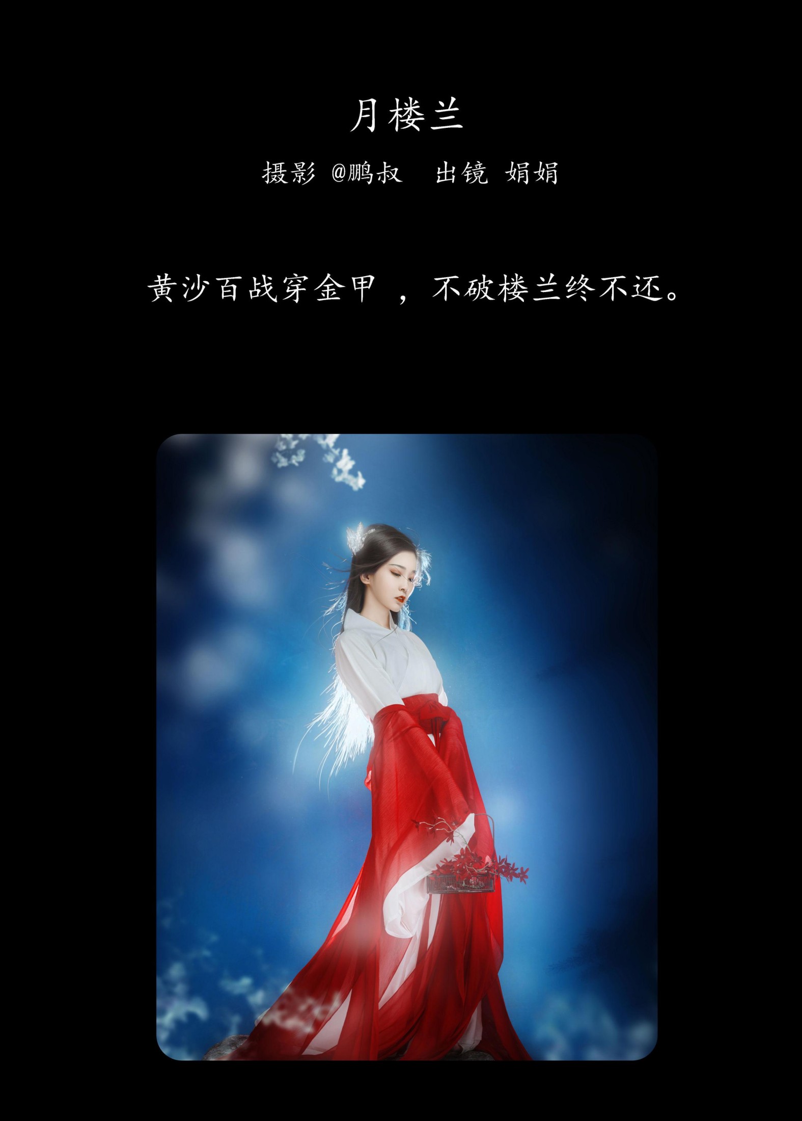 娟娟 – 《月楼兰》[22P] 插图2