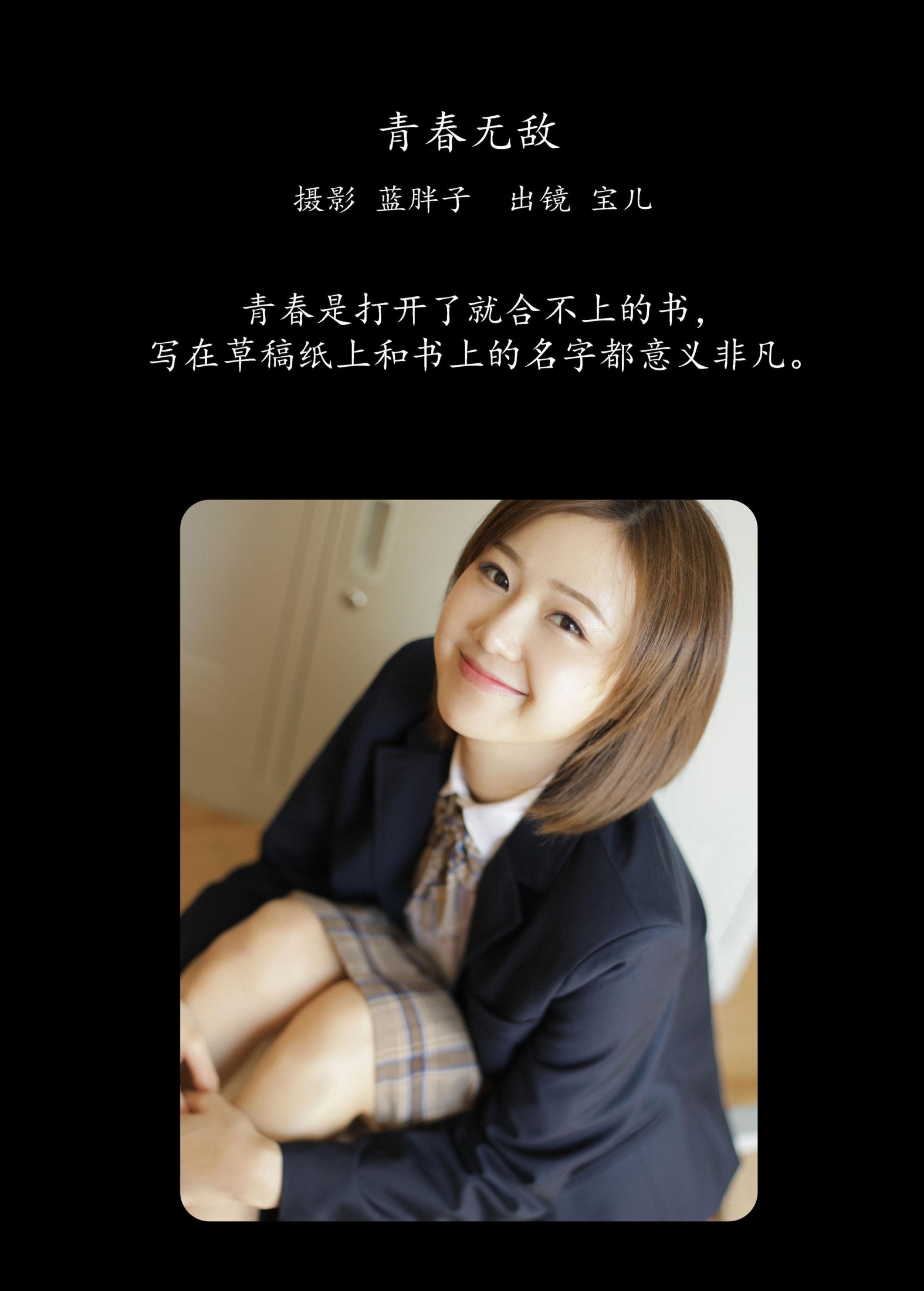 宝儿 – 《青春无敌》[36P] 插图2