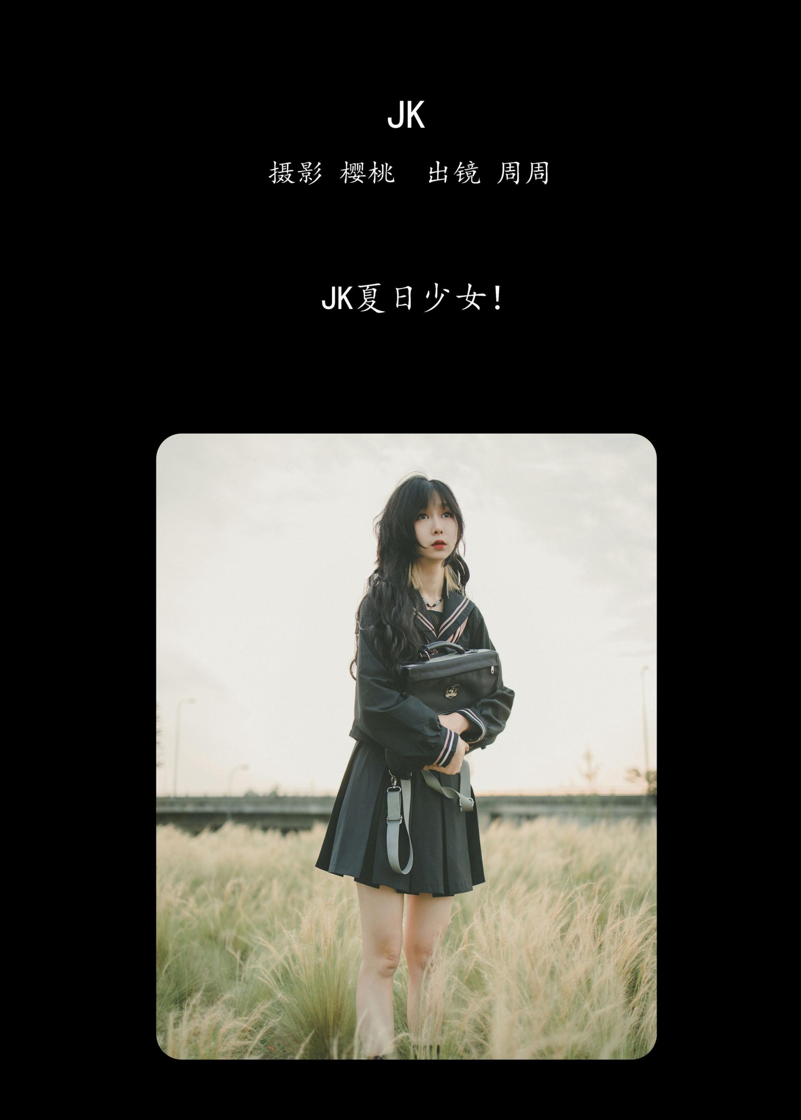 周周 – 《JK》[33P] 插图2